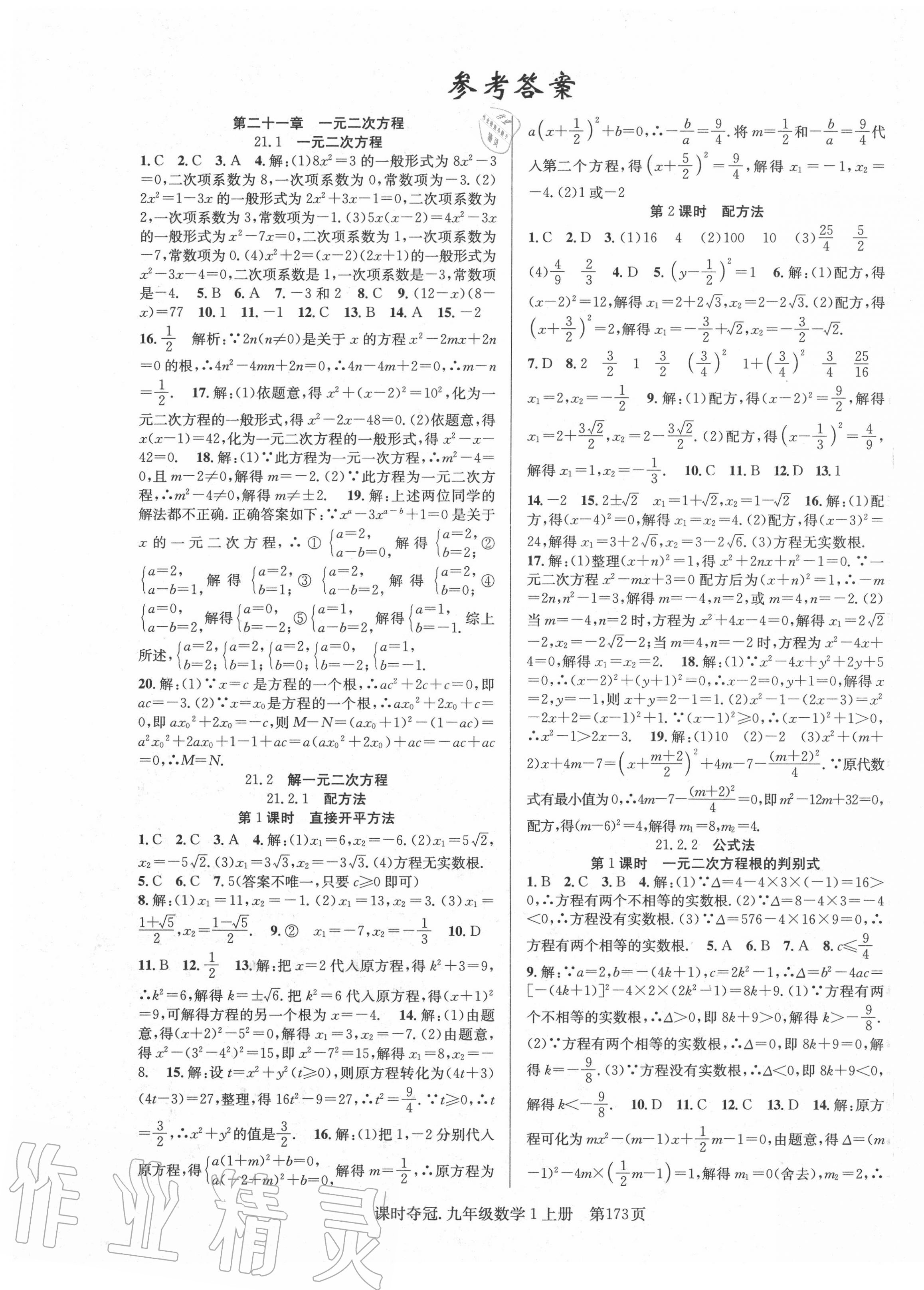 2020年课时夺冠九年级数学上册人教版 第1页