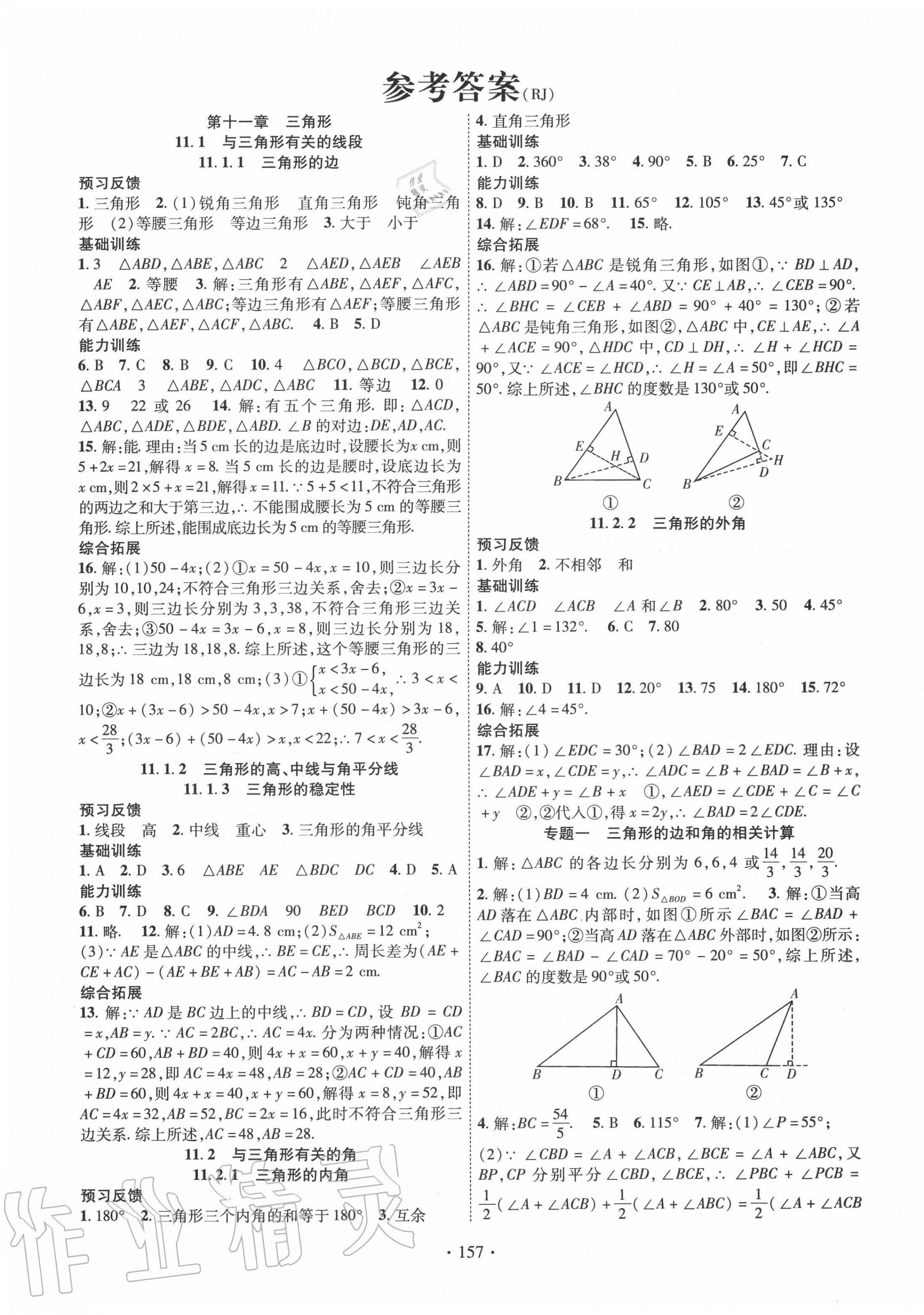 2020年课时掌控八年级数学上册人教版答案—青夏教育精英家教网