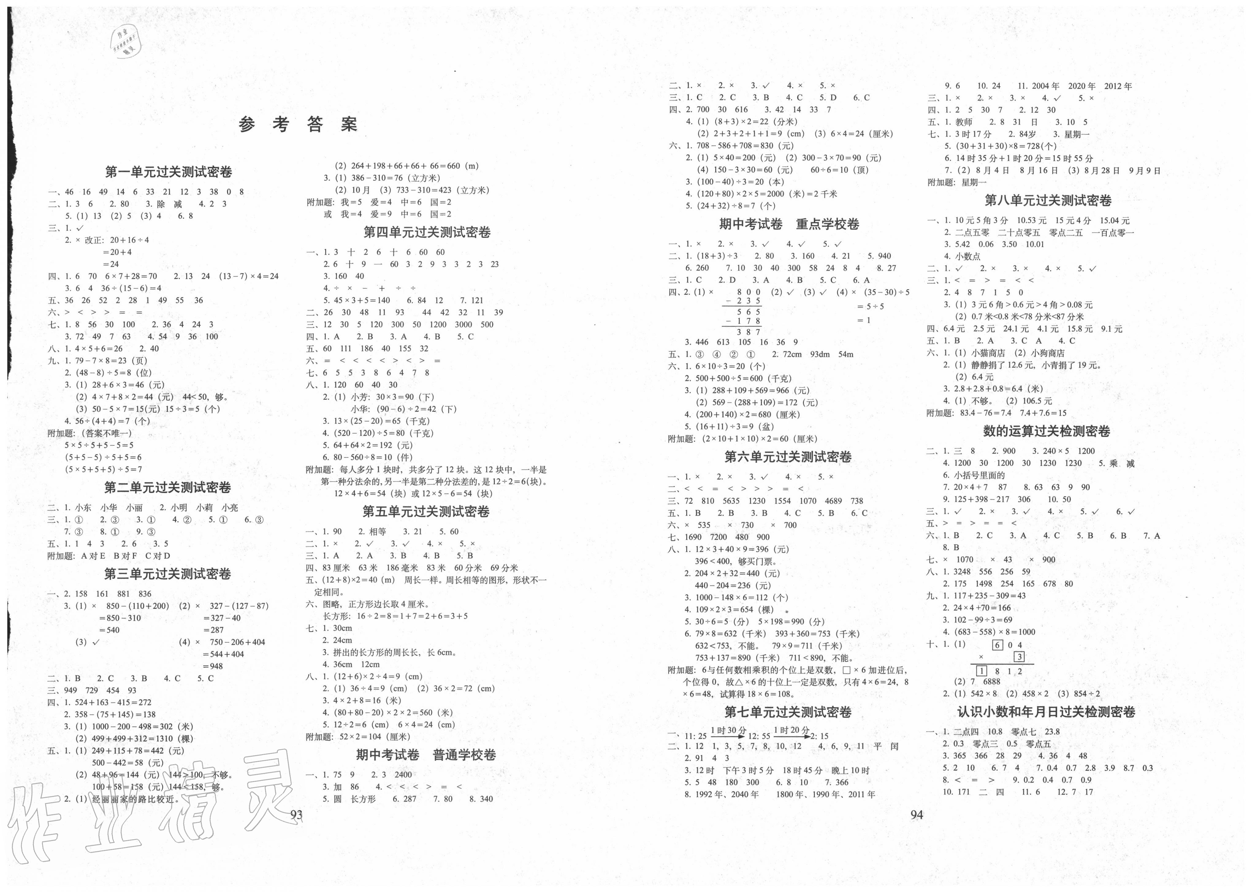 2021年期末冲刺100分完全试卷三年级数学上册北师大版第1页参考答案