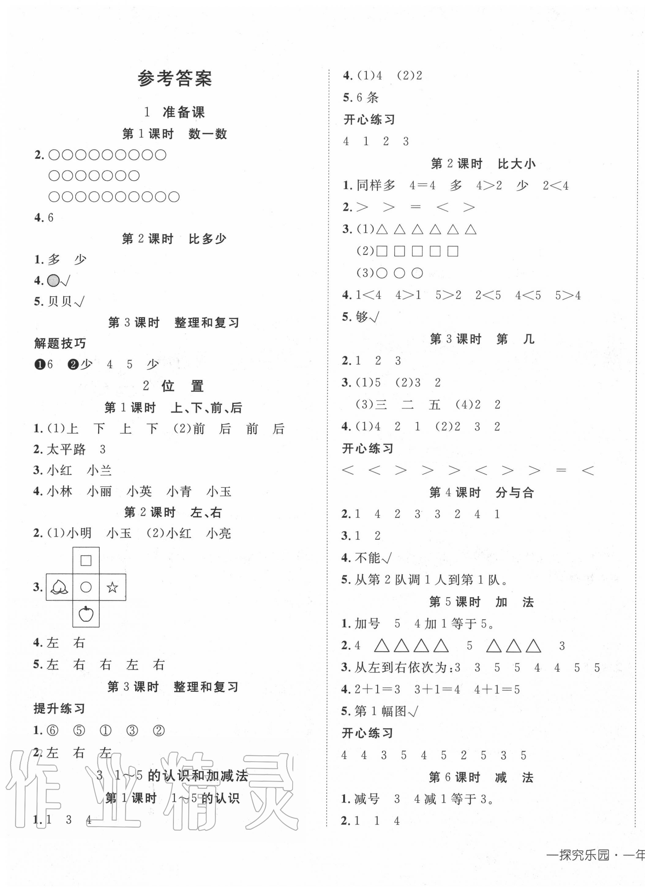 2020年探究樂園高效課堂一年級數學上冊人教版答案——青夏教育精英