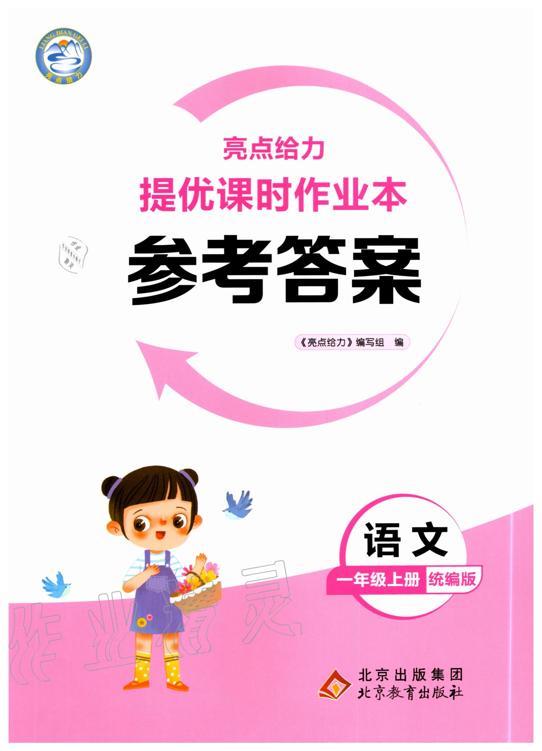 2020年亮点给力提优课时作业本一年级语文上册统编版