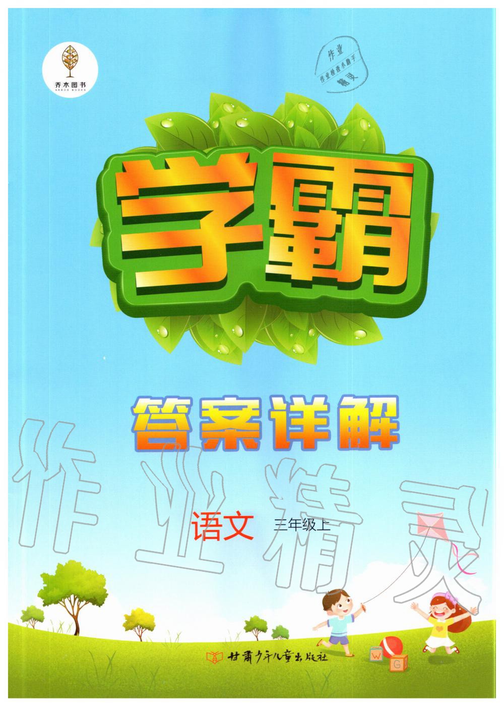 2020年学霸三年级语文上册人教版