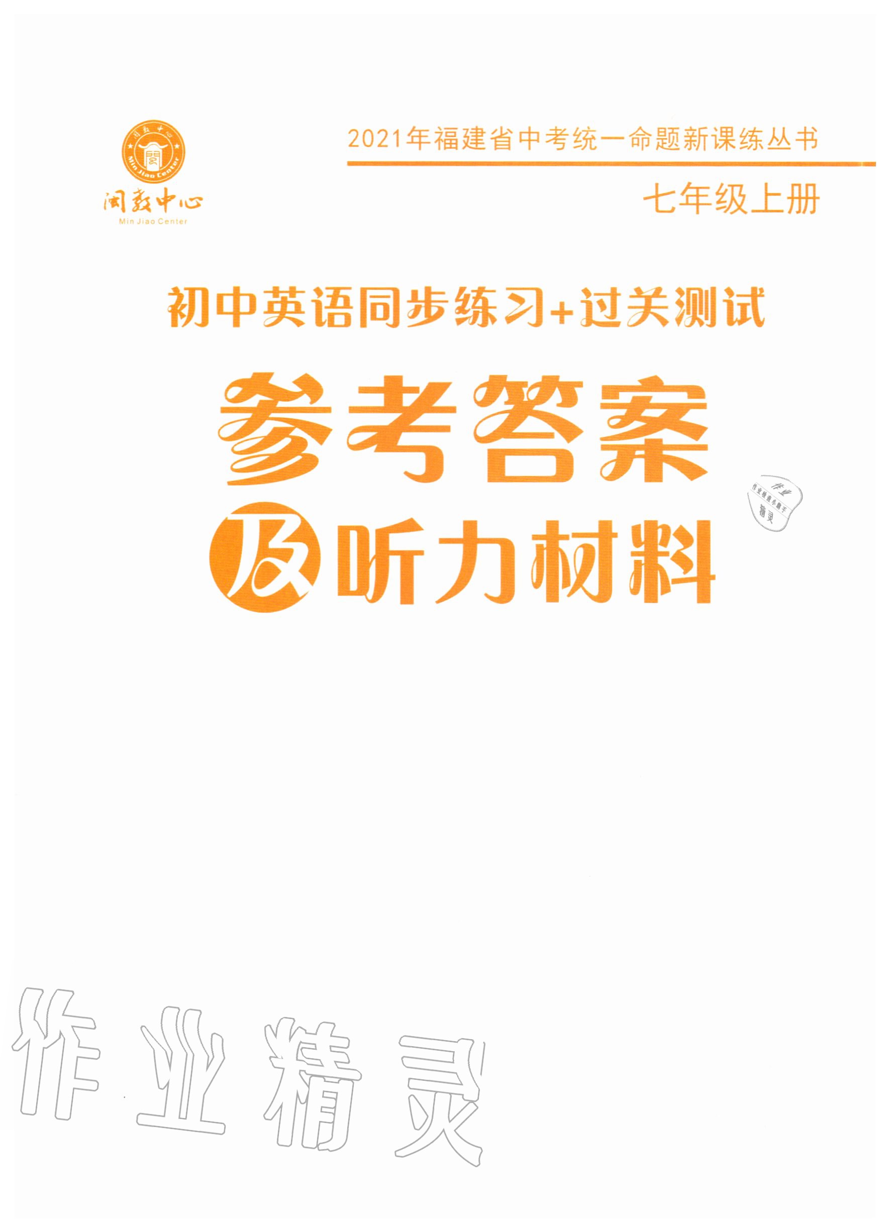 2020年初中英语同步练习加过关测试七年级上册仁爱版答案—青夏教育