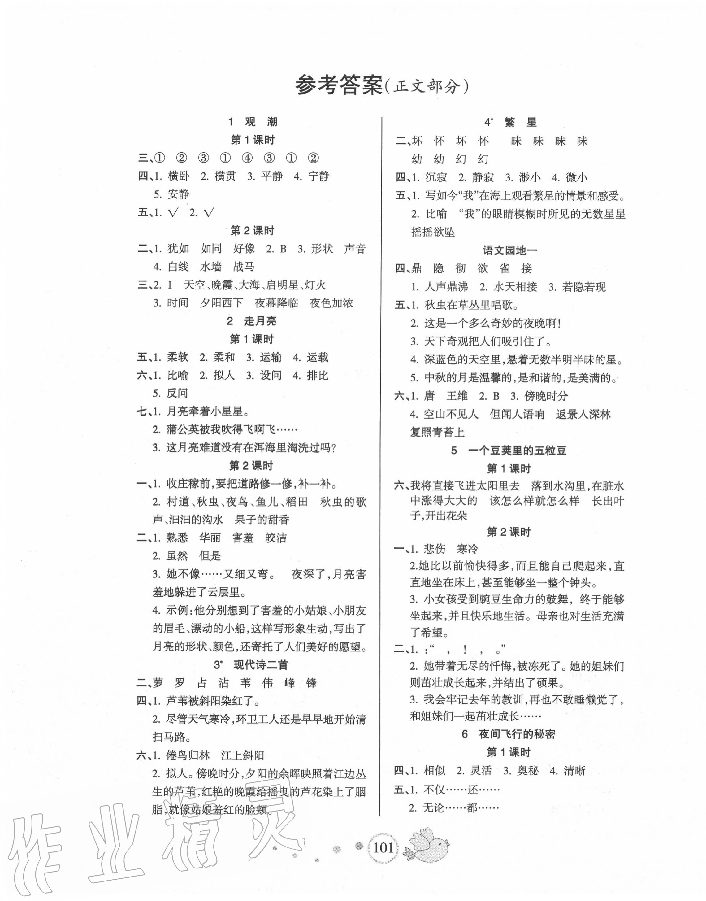 2020年整合集训天天练四年级语文上册人教版答案—青夏教育精英家教