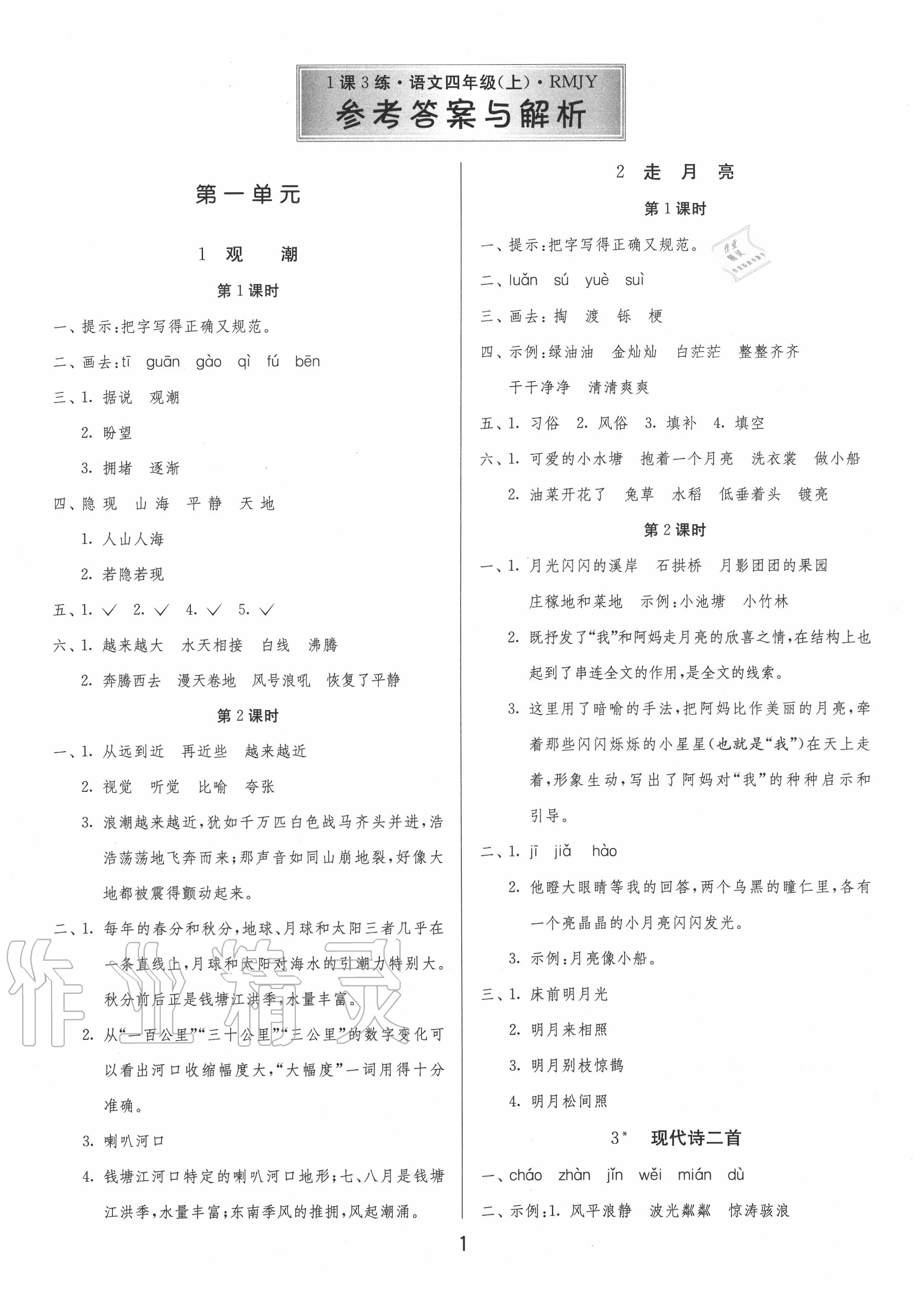 2020年1课3练单元达标测试四年级语文上册人教版第1页参考答案