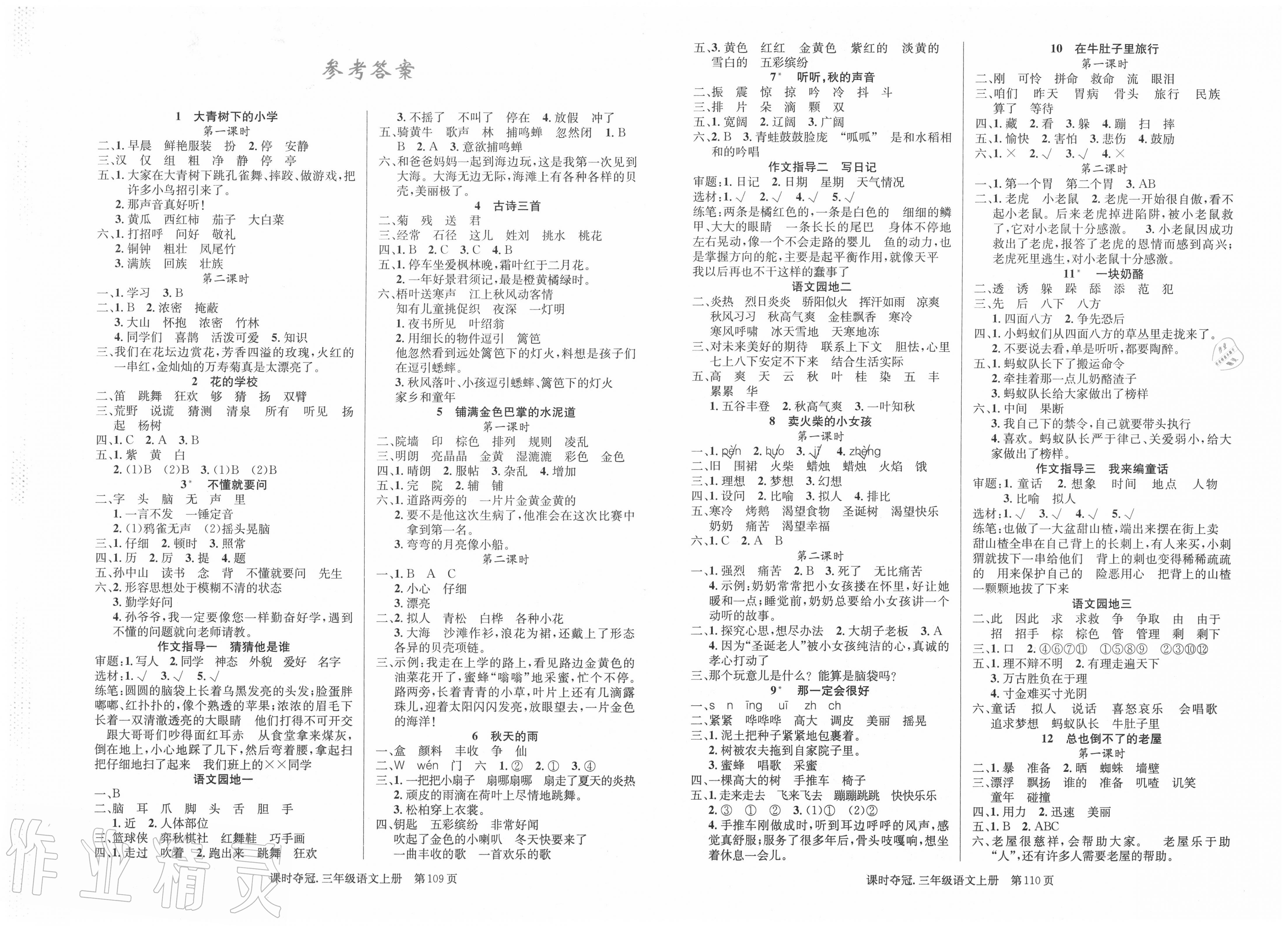 2021年课时夺冠三年级语文上册人教版第1页参考答案