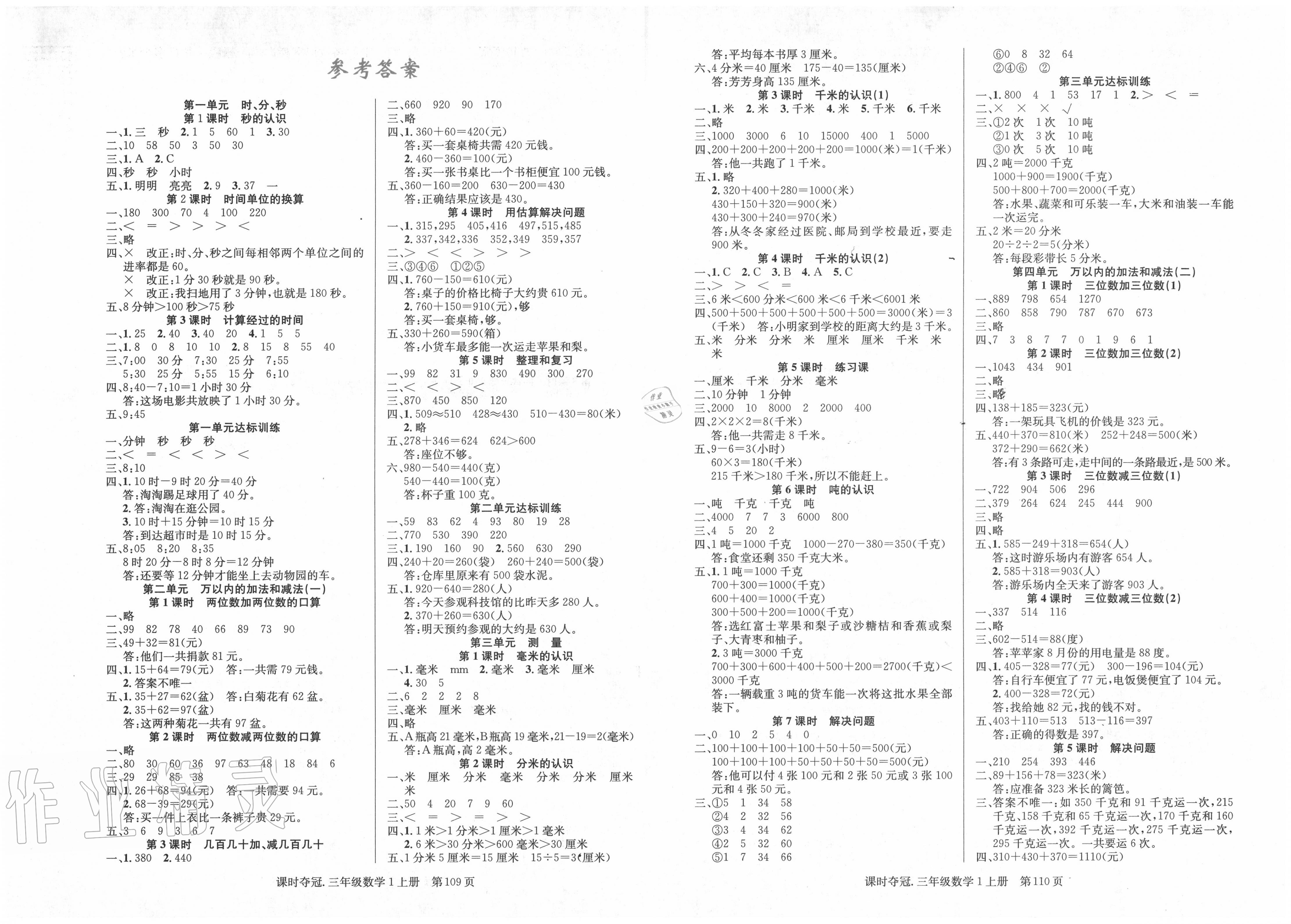 2021年课时夺冠三年级数学下册人教版参考答案第1页参考答案