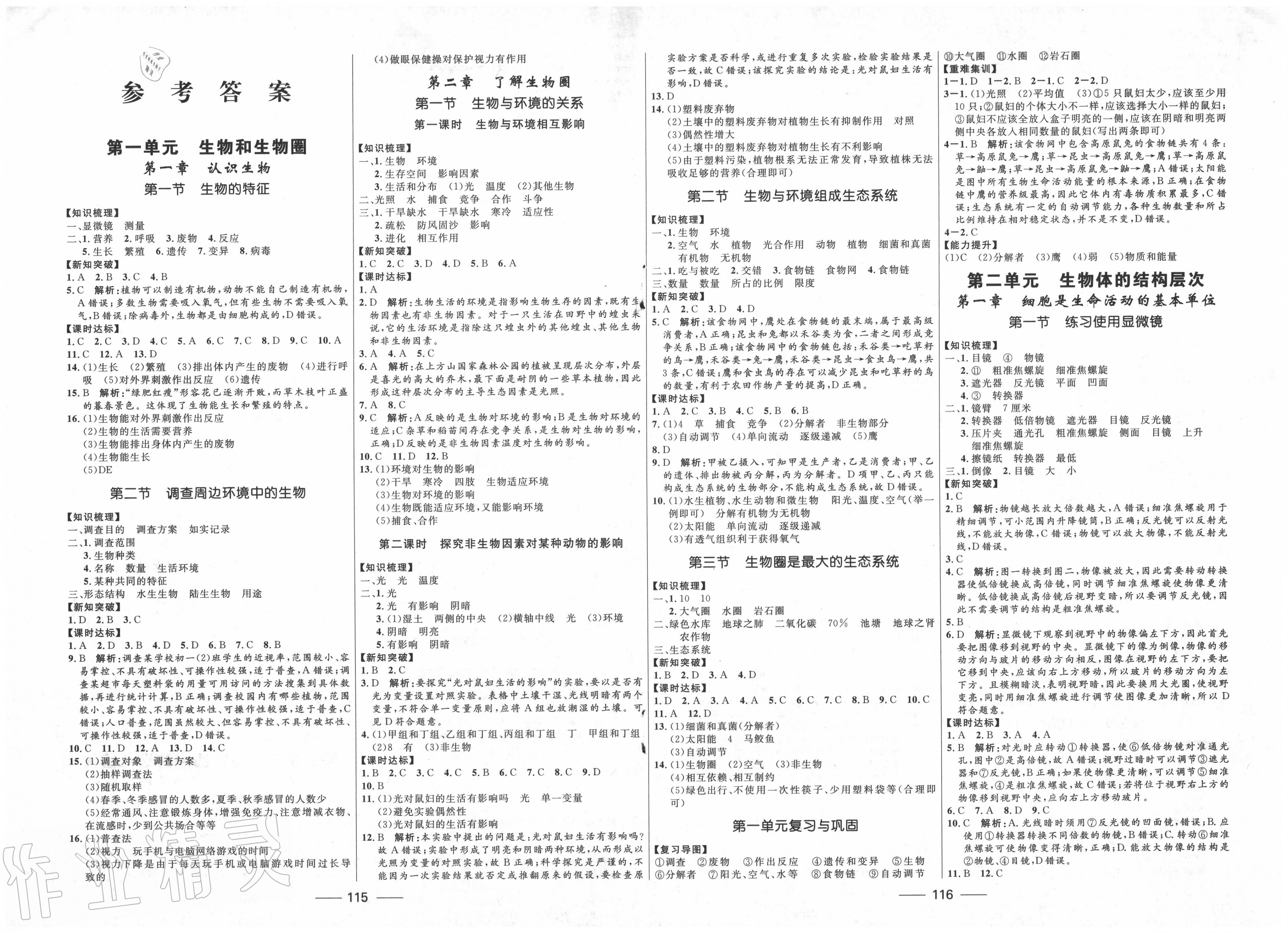 初一生物同步答案照片图片