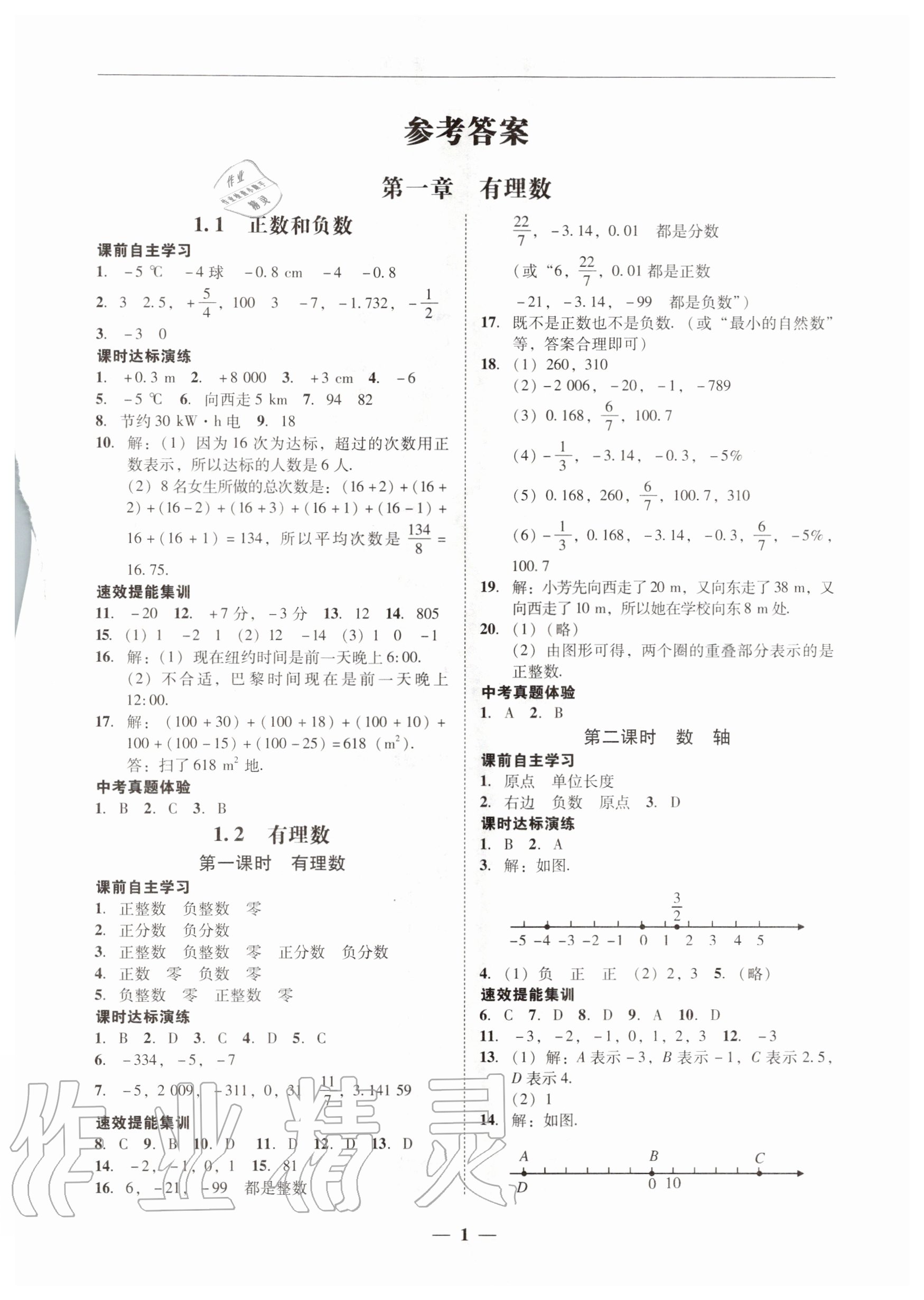 2020年南粤学典学考精练七年级数学上册人教版 第1页