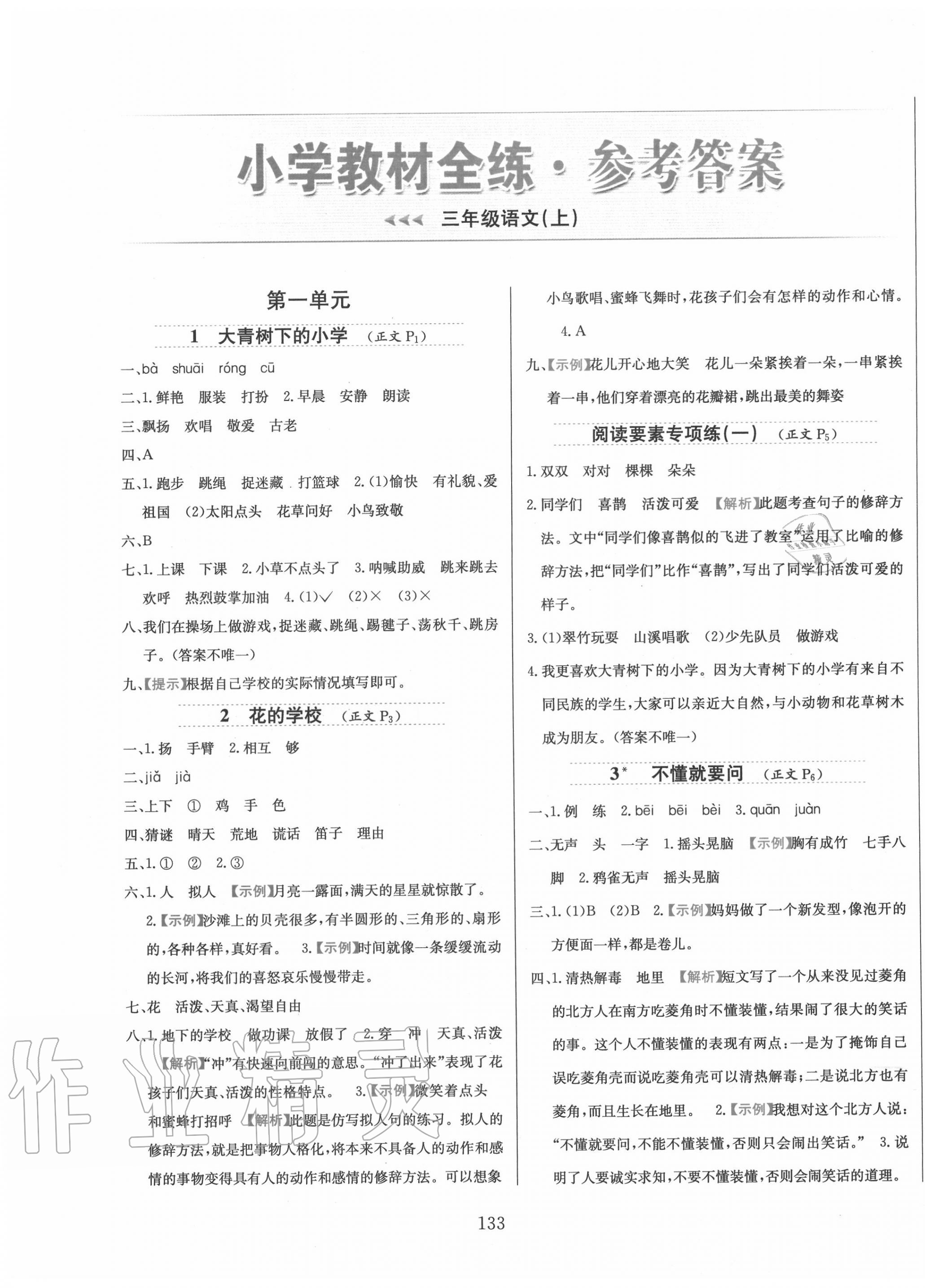 2022年教材全练三年级语文下册人教版第1页参考答案