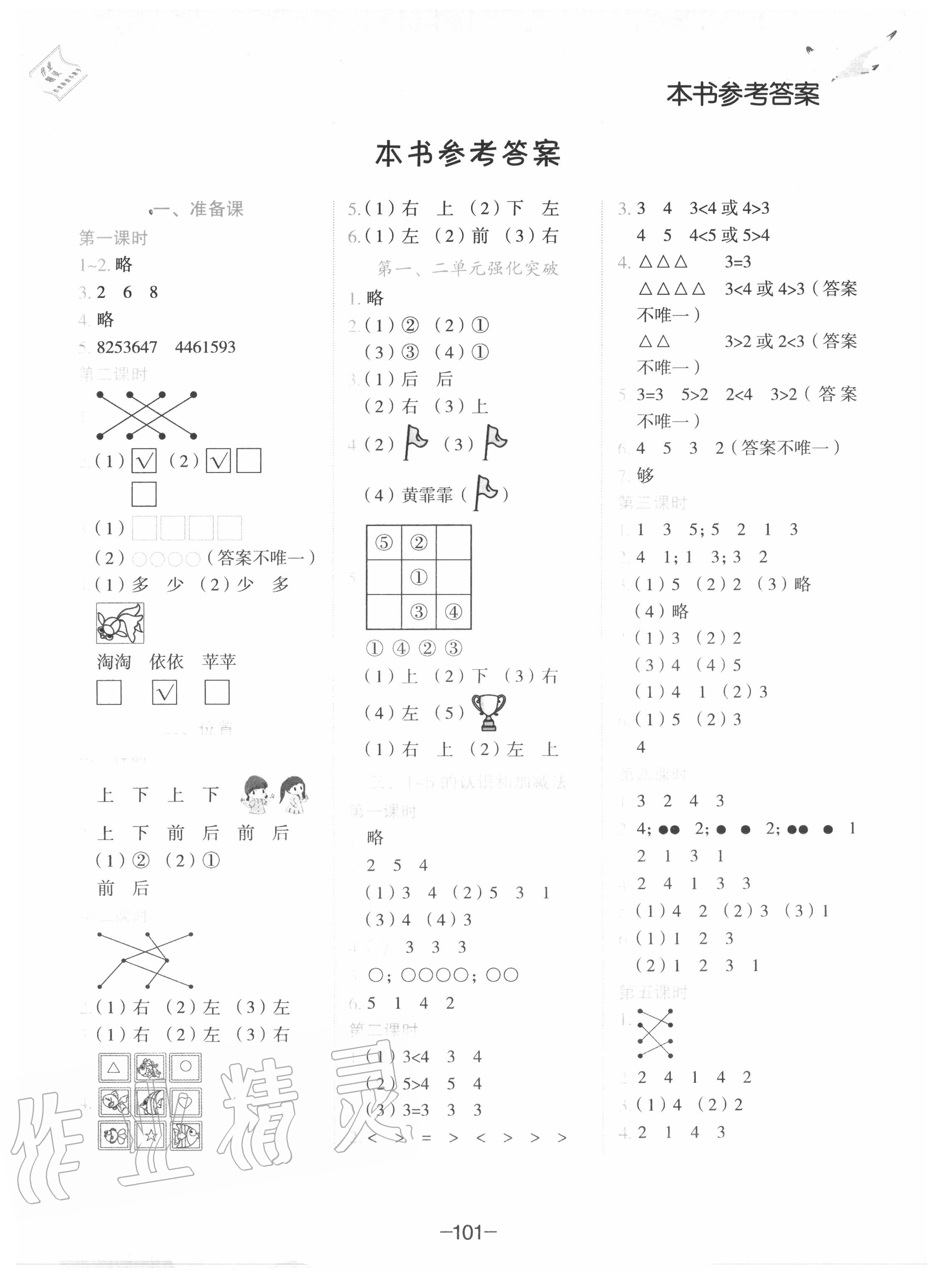 2022年黄冈小状元作业本一年级数学下册人教版第1页参考答案