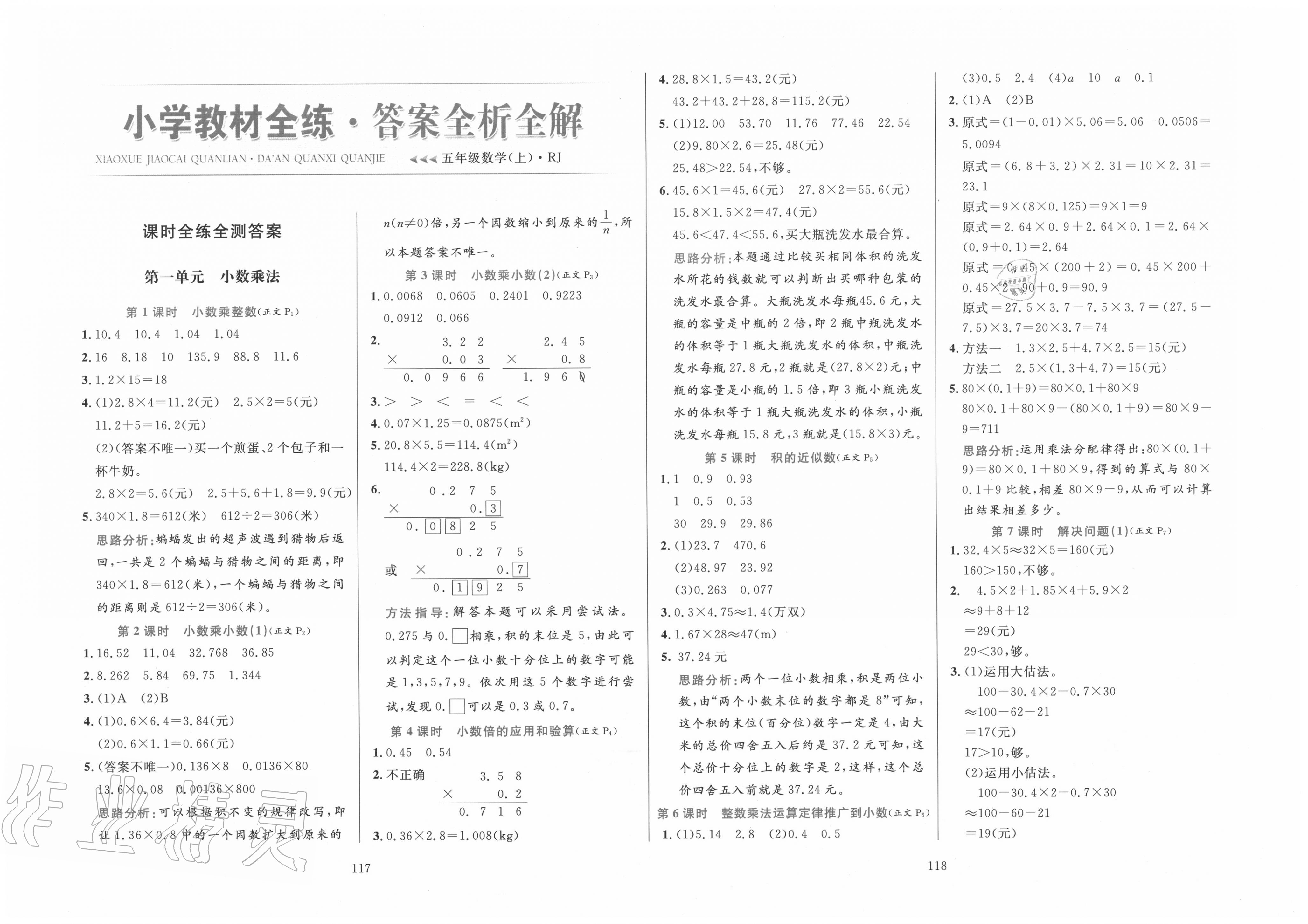 2020年小学教材全练五年级数学上册人教版答案