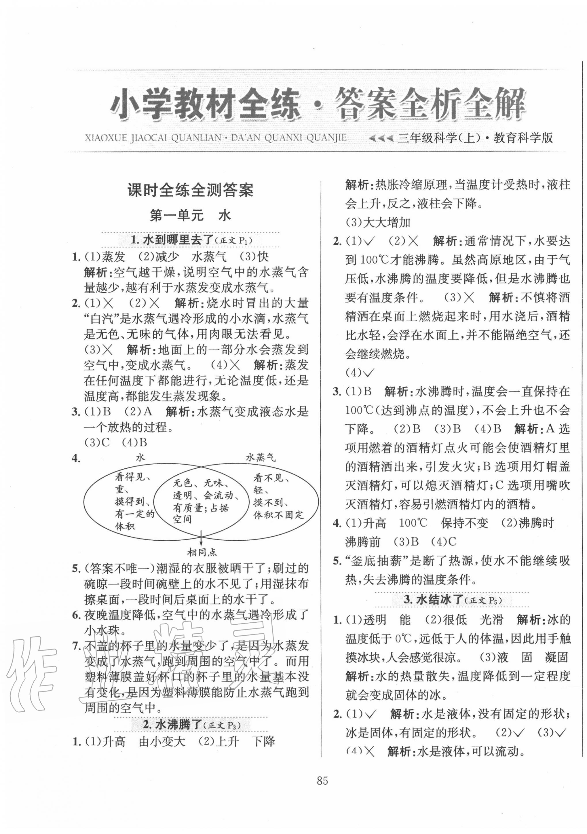 2022年教材全练三年级科学上册教科版第1页参考答案