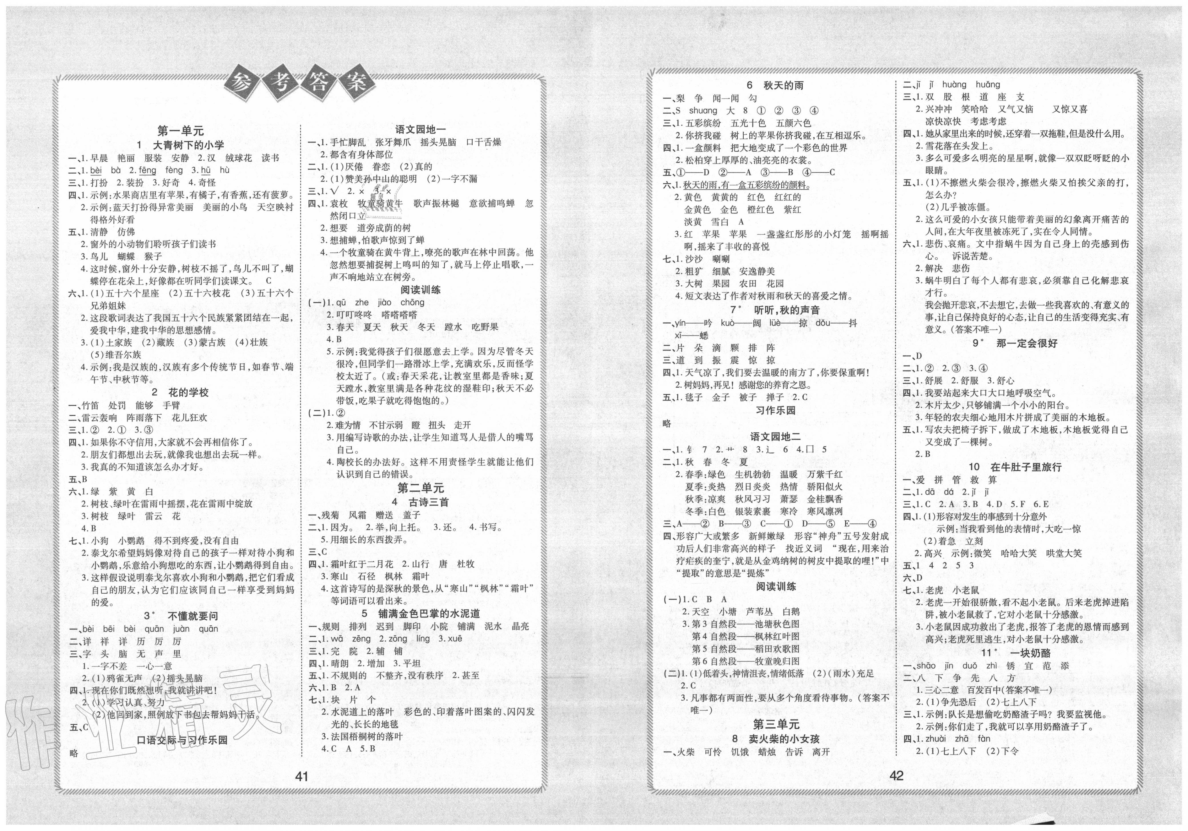 2020年黄冈课课练三年级语文上册人教版   第1页 参考答案