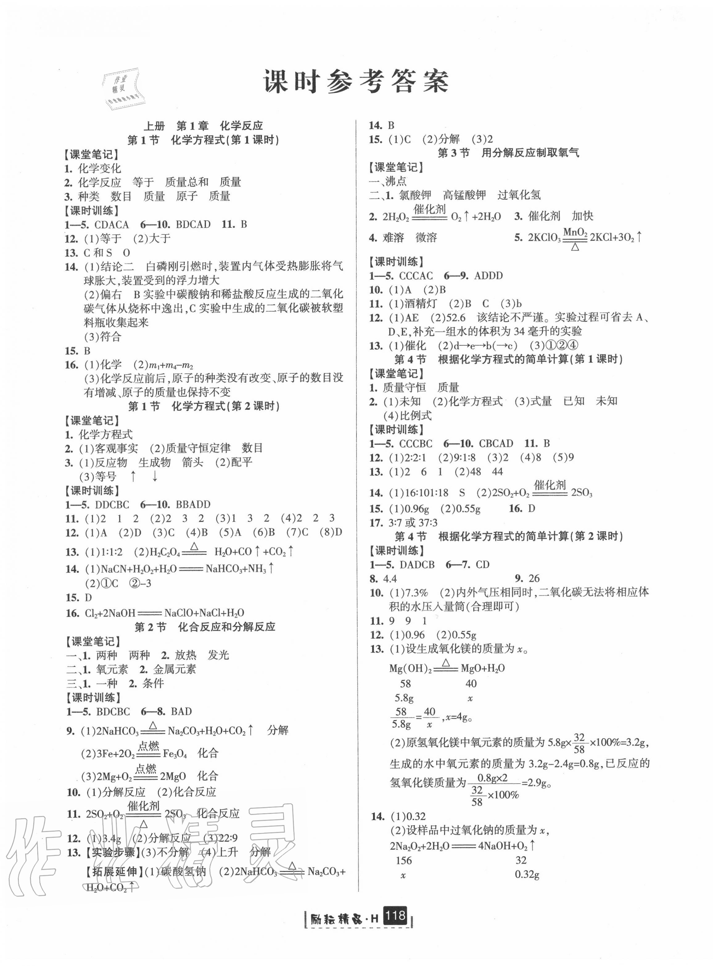 2020年励耘书业励耘新同步九年级科学全一册华师大版答案—青夏教育