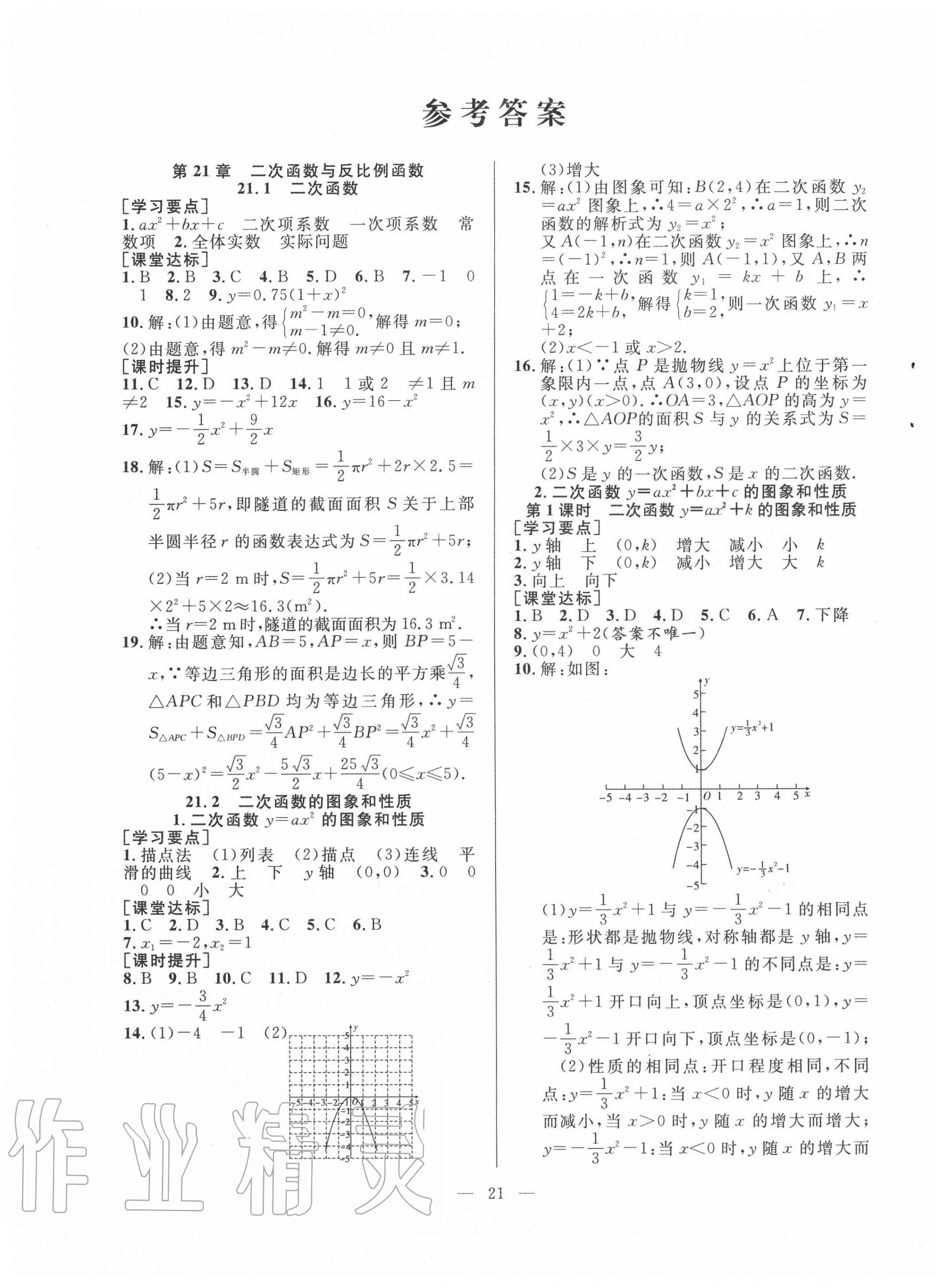 2022年全频道课时作业九年级数学下册沪科版第1页参考答案