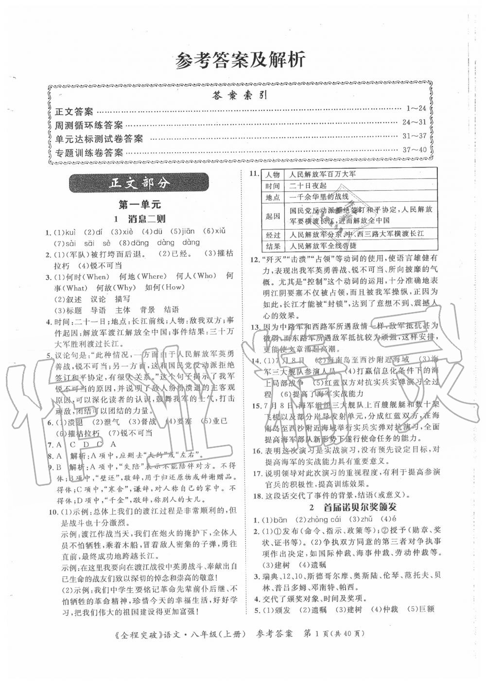 2022年全程突破八年级语文下册人教版第1页参考答案