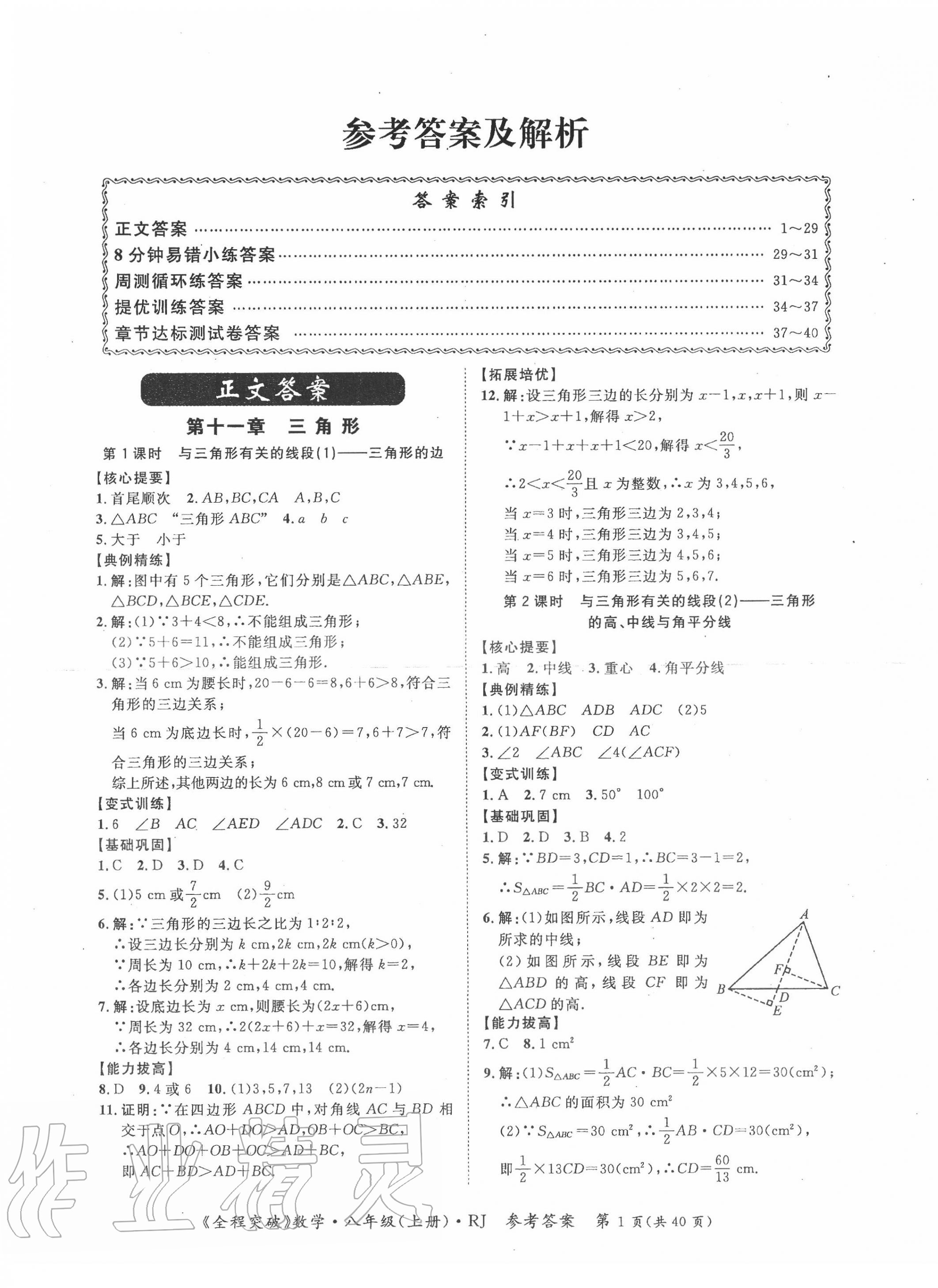 2022年全程突破八年级数学上册人教版第1页参考答案