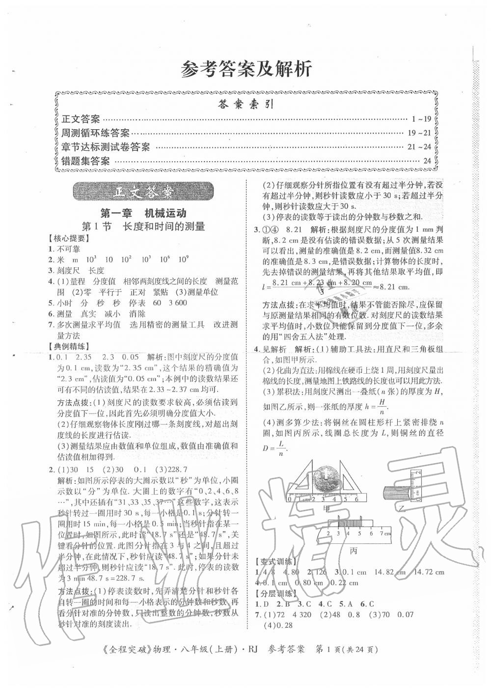 2020年思而优教育全程突破八年级物理上册人教版第1页