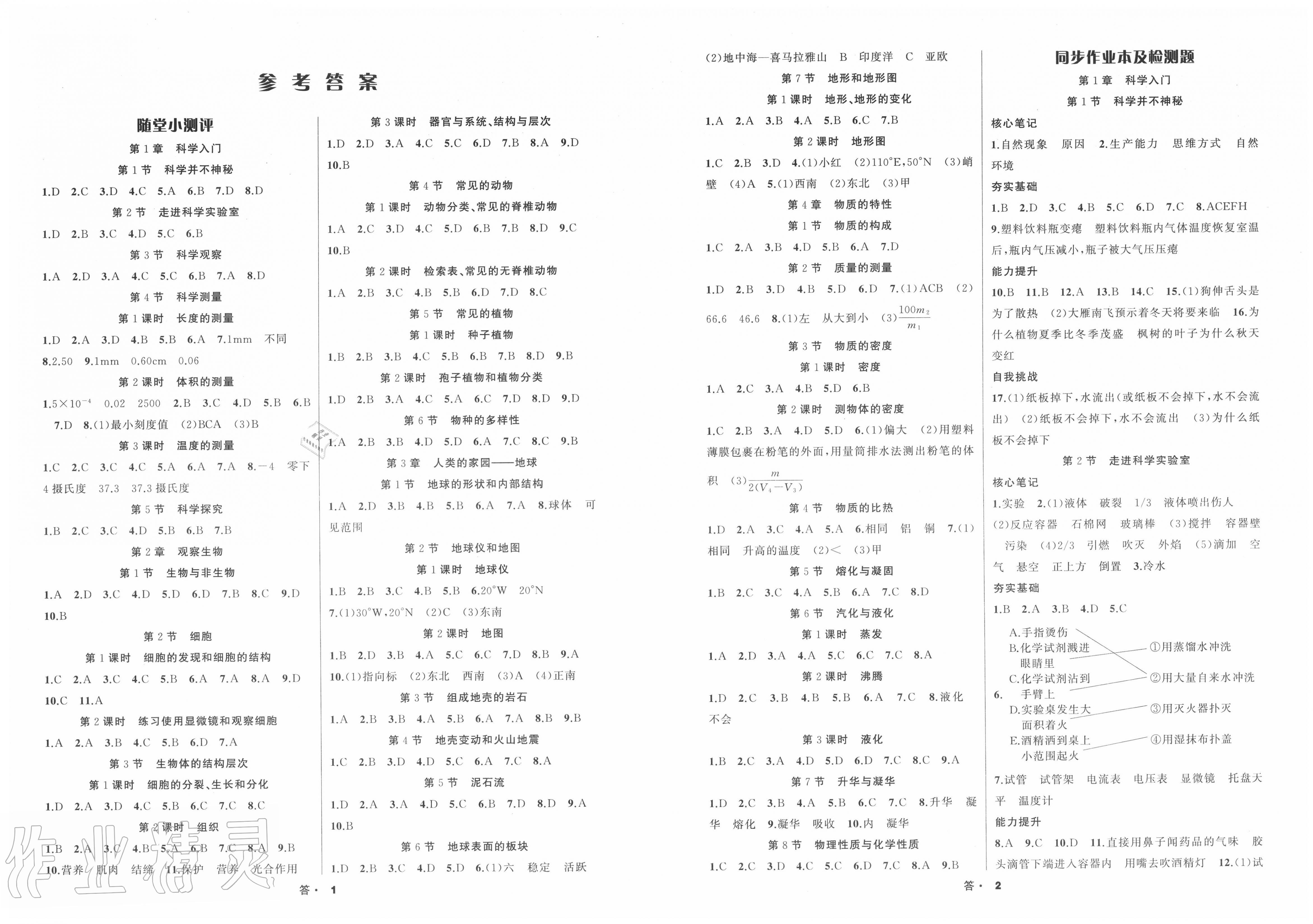 年名师面对面同步作业本七年级科学下册浙教版浙江专版第1页参考答案