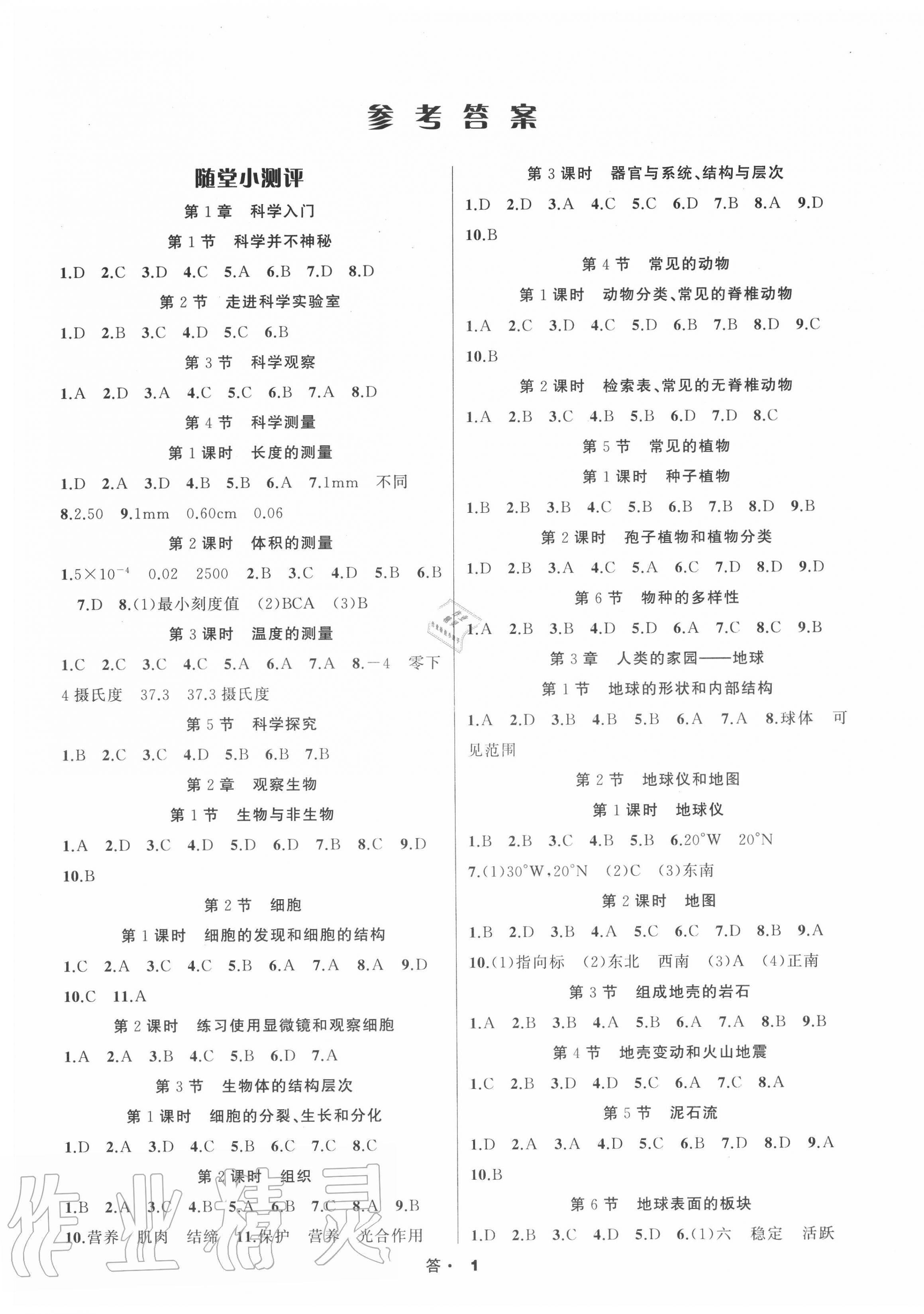 2022年名师面对面同步作业本七年级科学下册浙教版浙江专版第1页参考