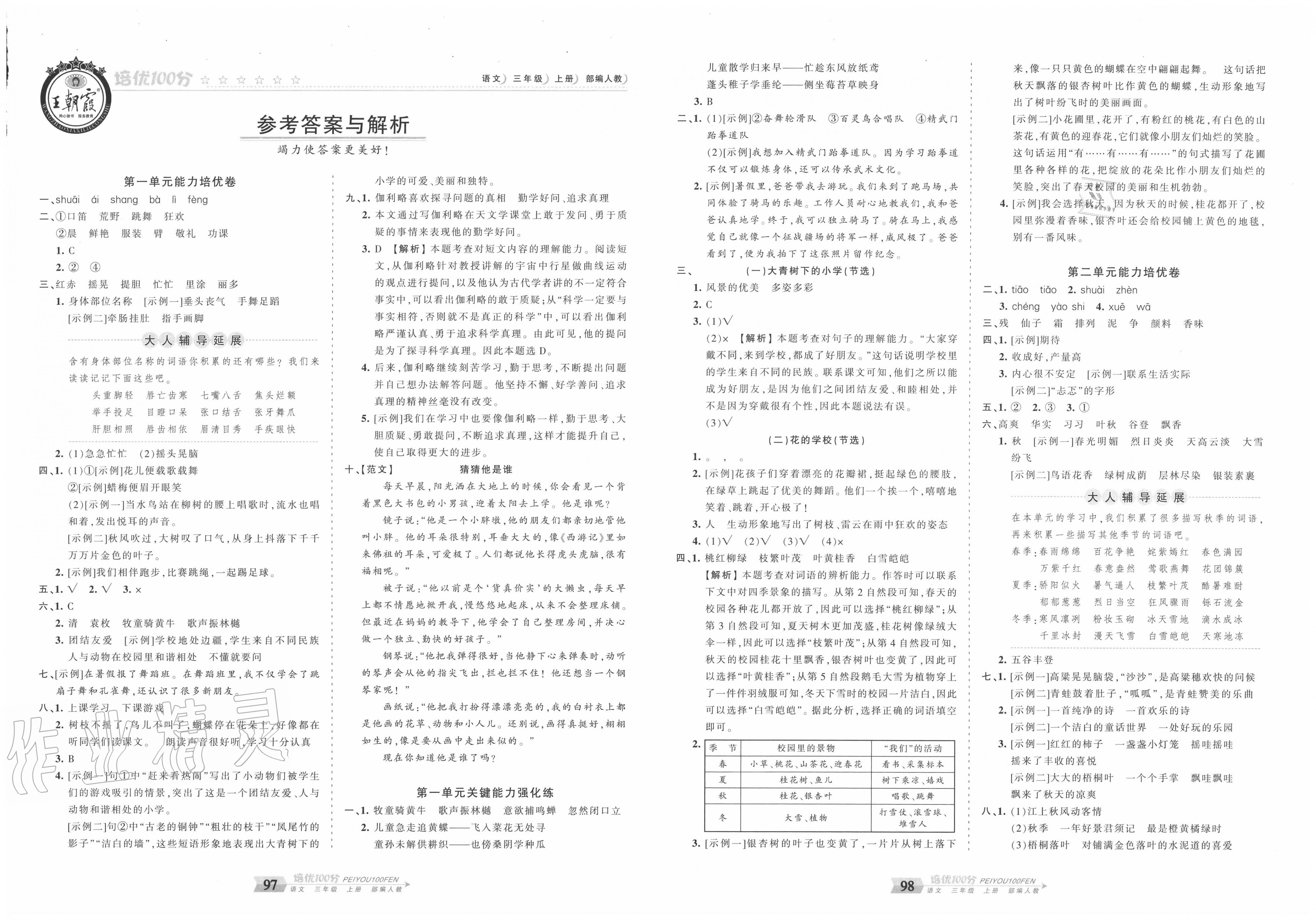 2021年王朝霞培优100分三年级语文上册人教版参考答案第1页参考答案