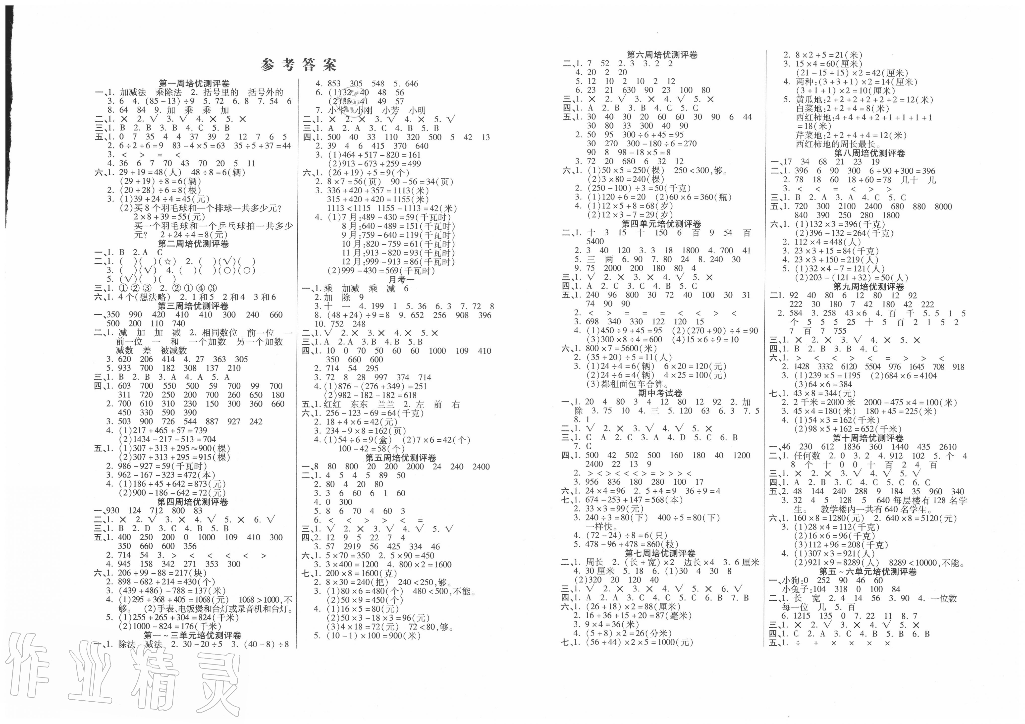 2021年培优名卷三年级数学下册北师大版b版参考答案第1页参考答案