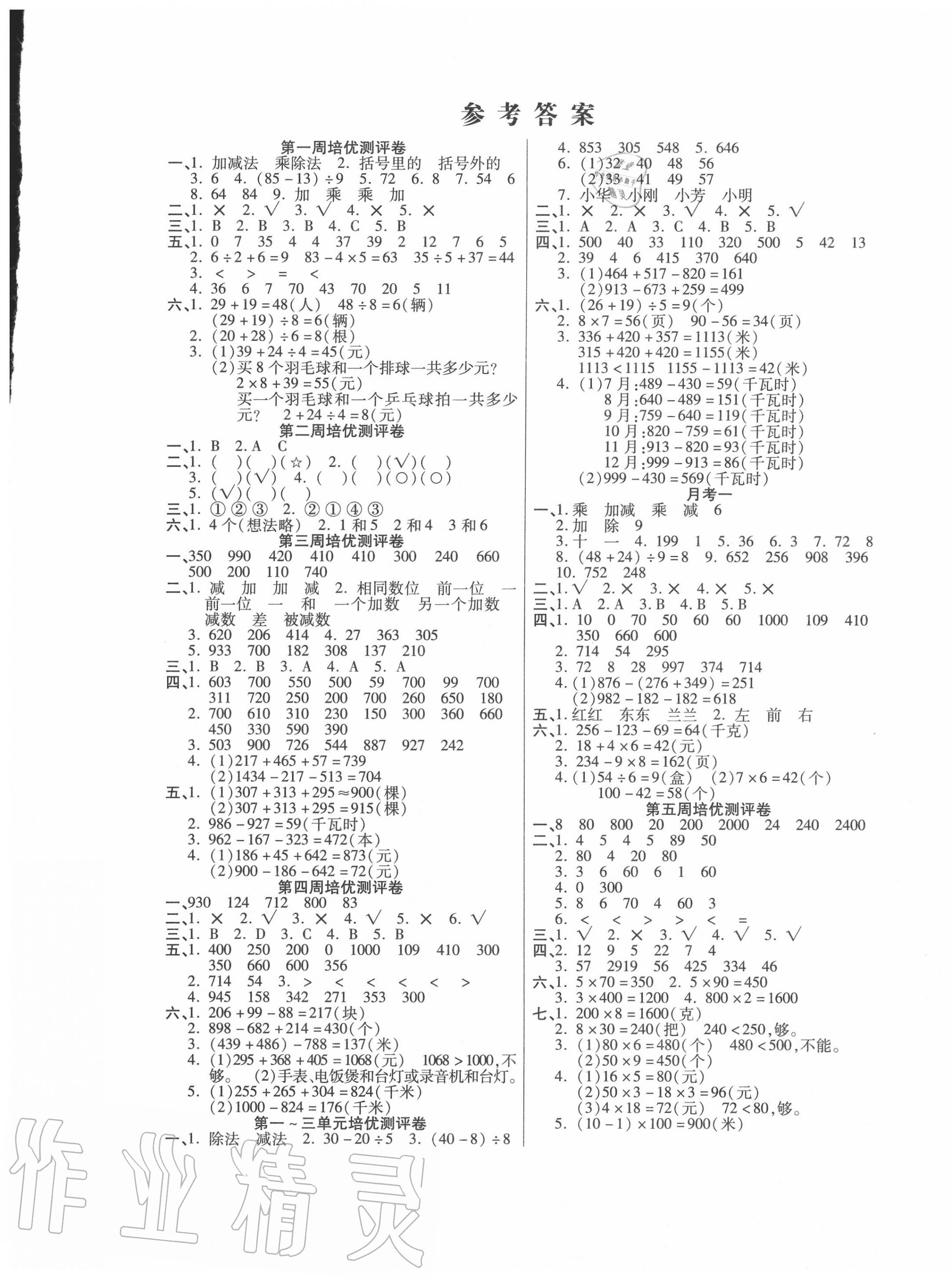 2021年培優名卷三年級數學下冊北師大版b版參考答案第1頁參考答案