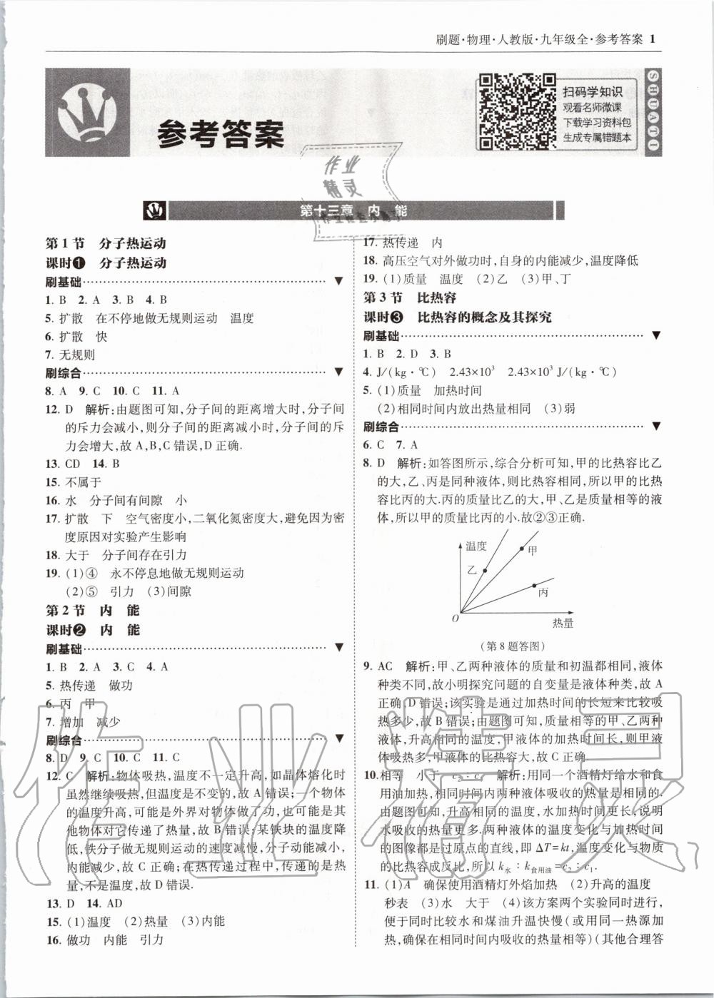 2022年北大绿卡刷题九年级物理全一册人教版参考答案第1页参考答案