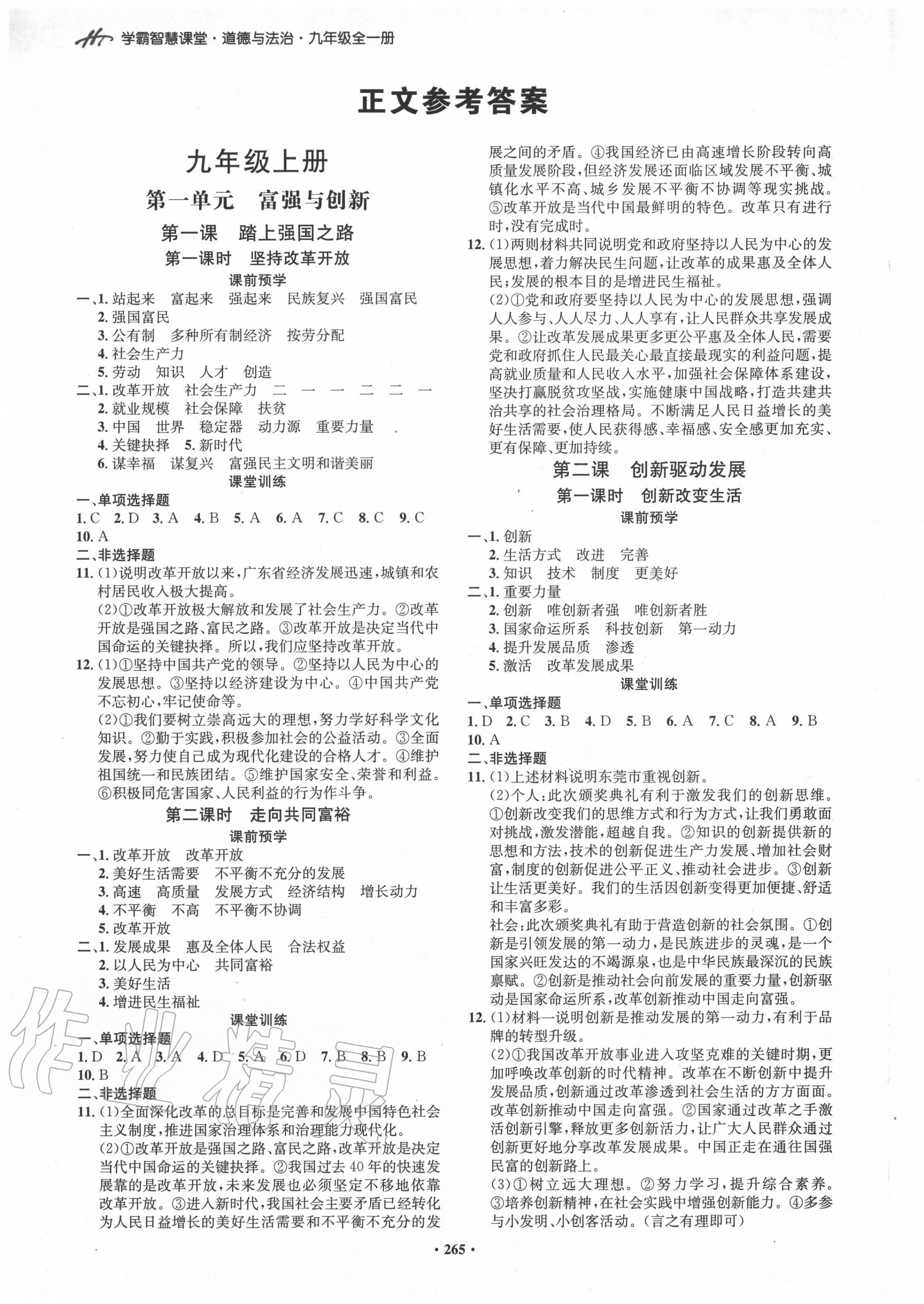 翰庭学霸智慧课堂九年级道德与法治人教版所有年代上下册答案大全