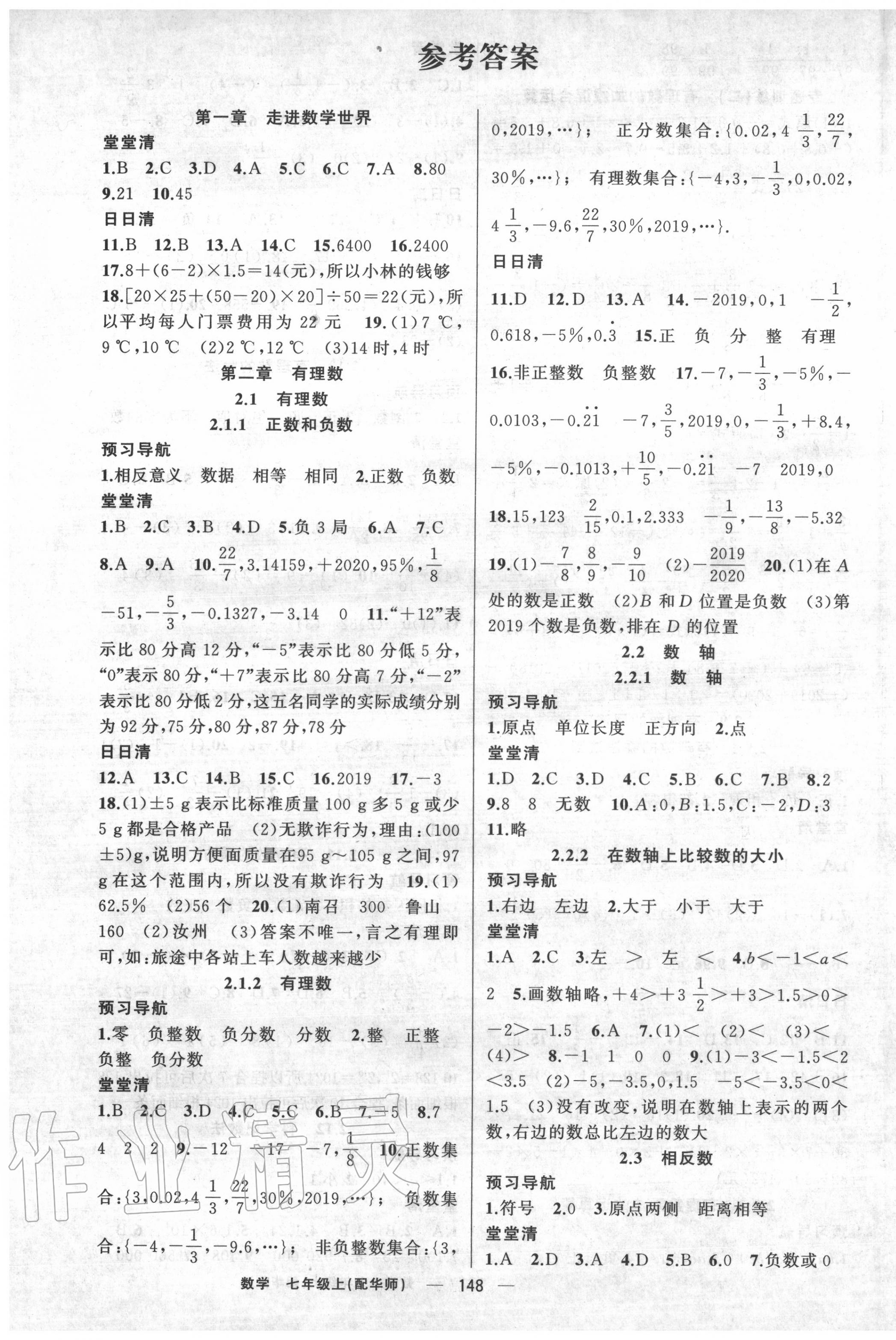 2022年四清导航七年级数学下册华师大版第1页参考答案