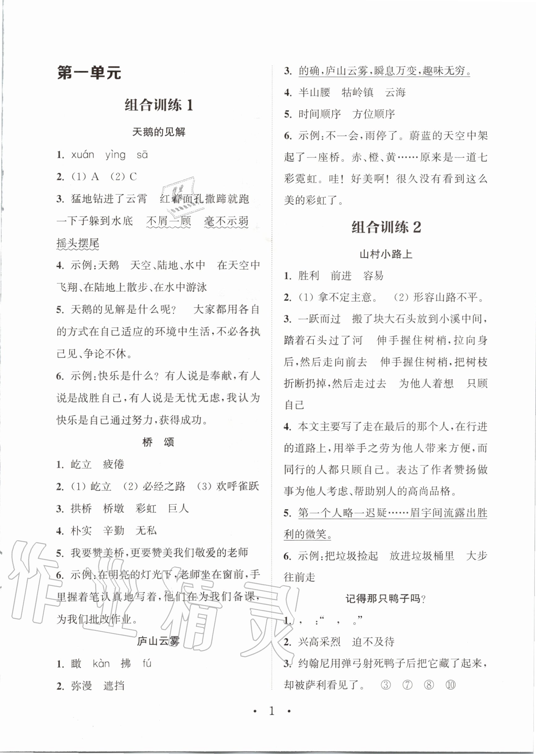 2020年通城学典组合训练四年级语文上册通用版参考答案第1页参考答案