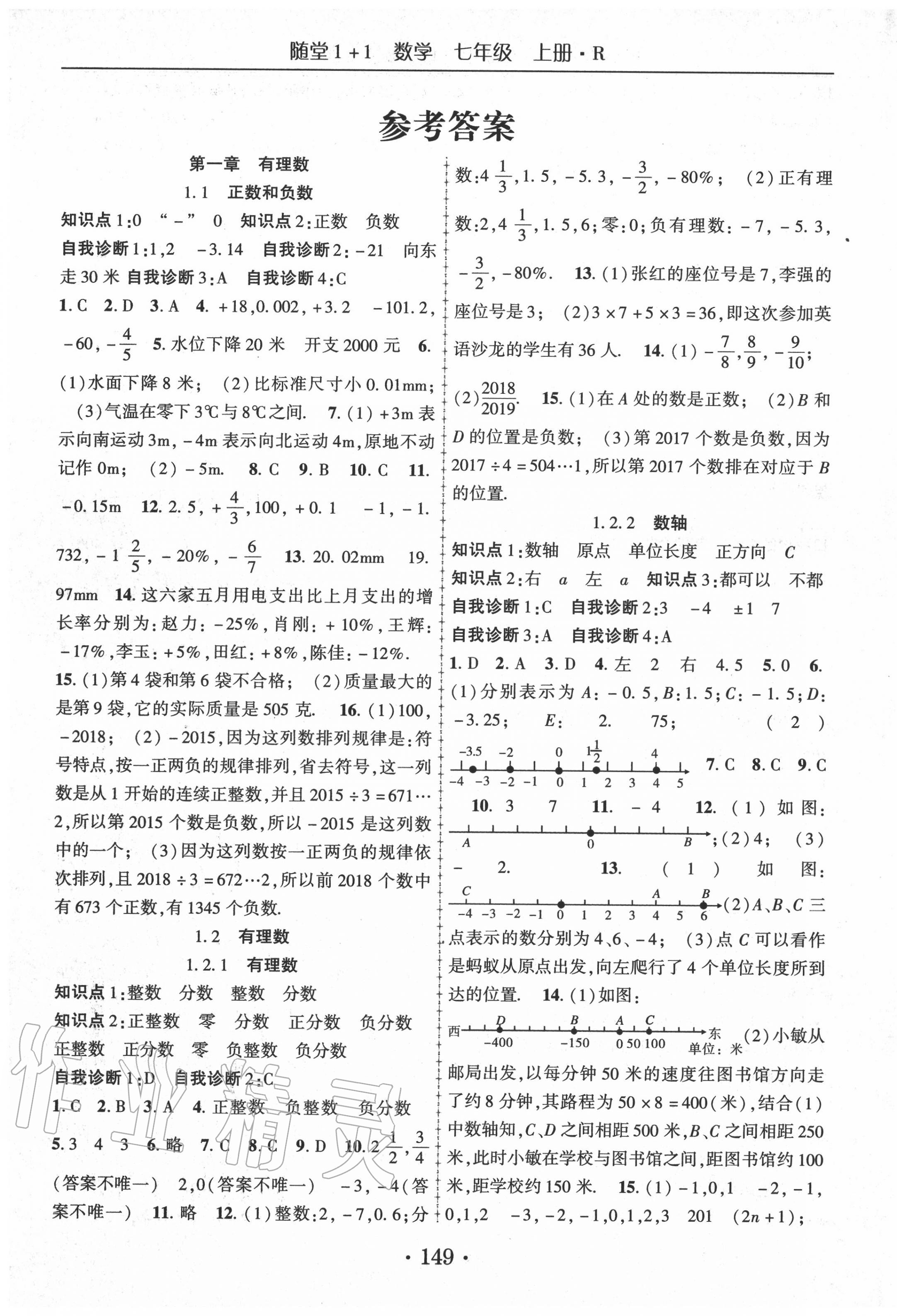 2020年随堂1加1导练七年级数学上册人教版