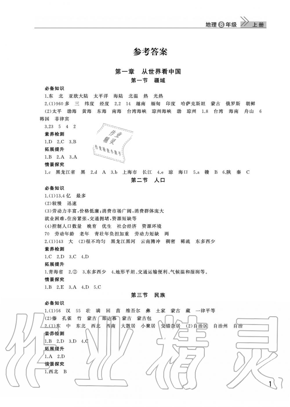 2021年课堂作业武汉出版社八年级地理上册人教版参考答案第1页参考