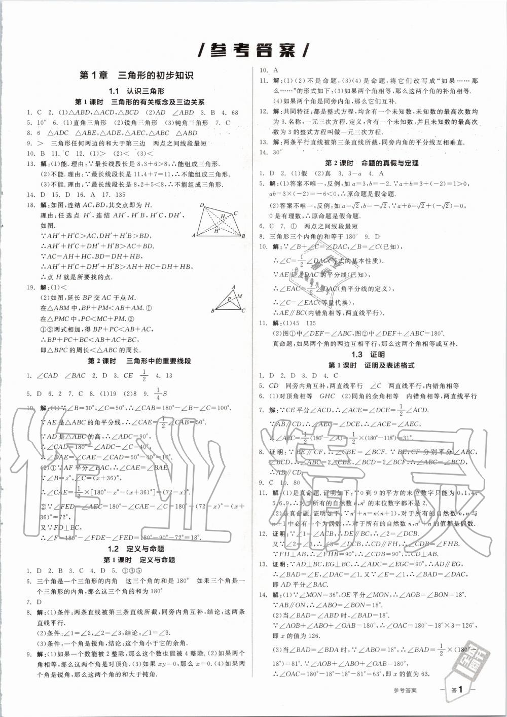 2020年全品作业本八年级数学上册浙教版 第1页