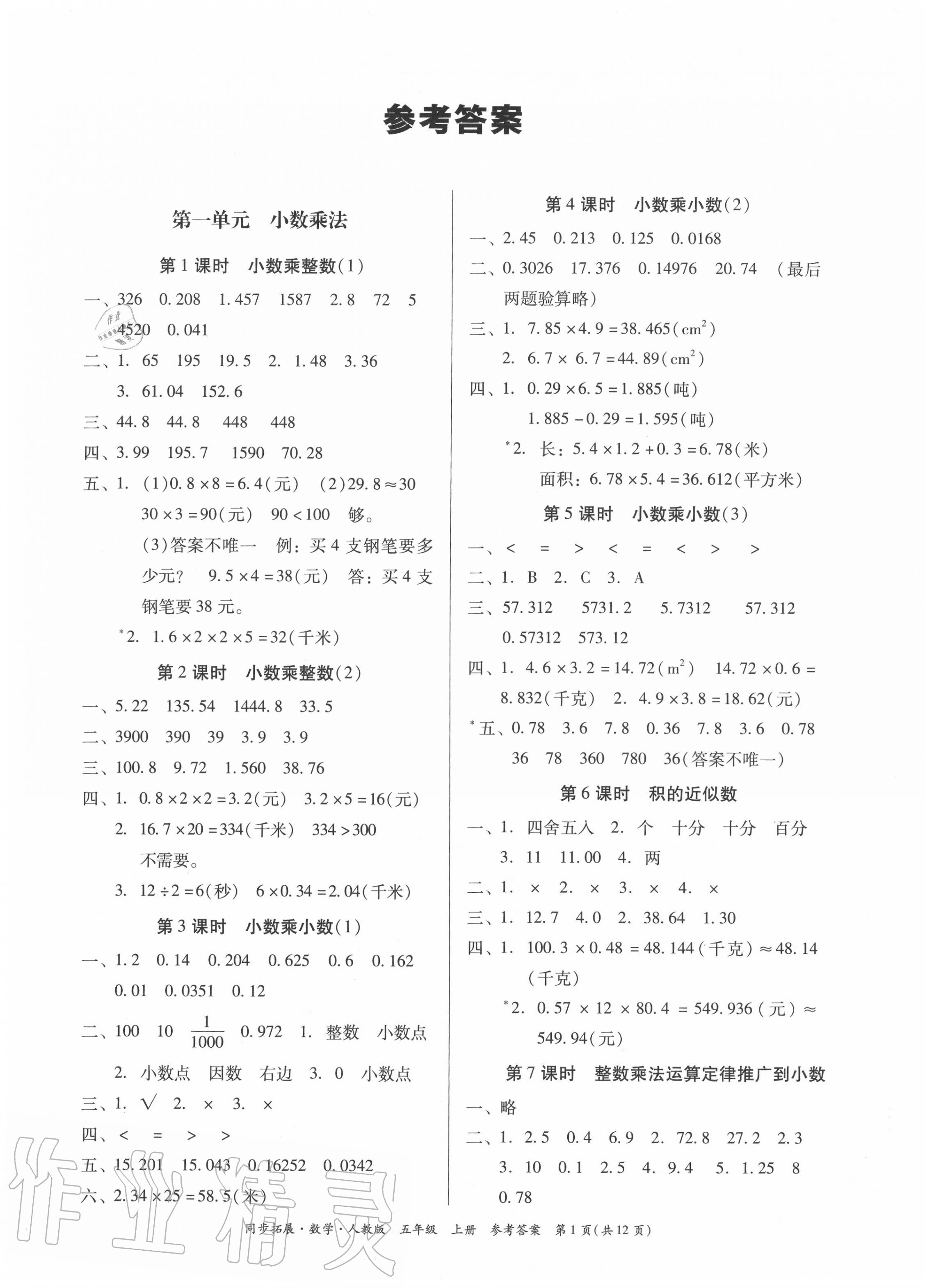 2020年同步拓展五年级数学上册人教版答案—青夏教育精英家教网