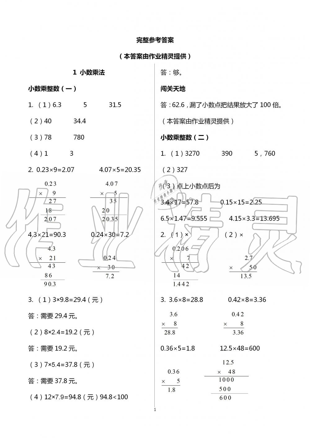 2020年小学生学习指导丛书五年级数学上册人教版参考答案第1页参考