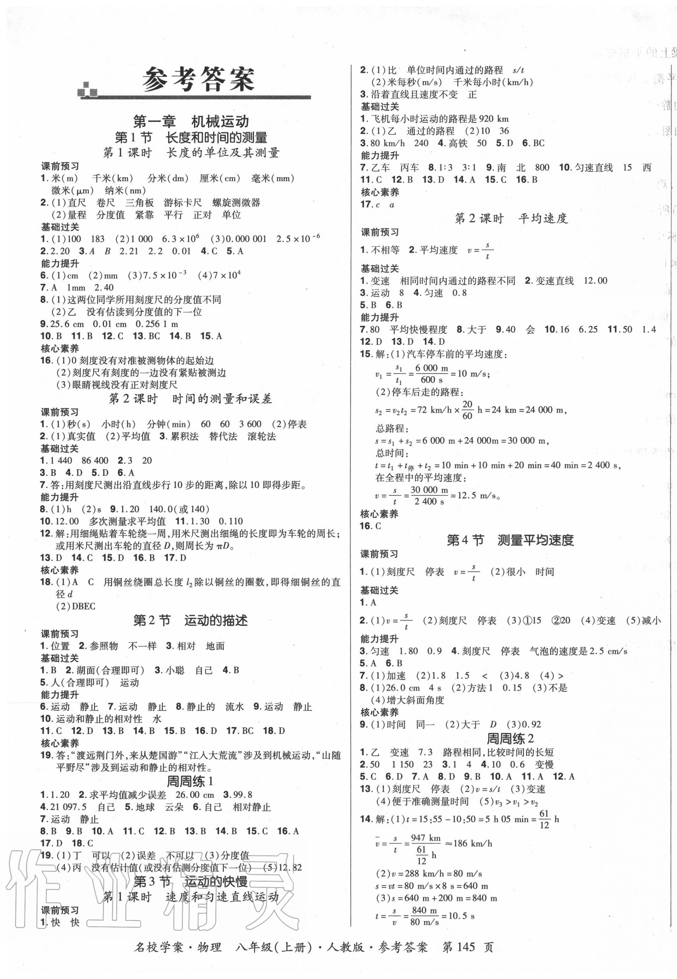 2020年国华作业本名校学案八年级物理上册人教版答案—青夏教育精英