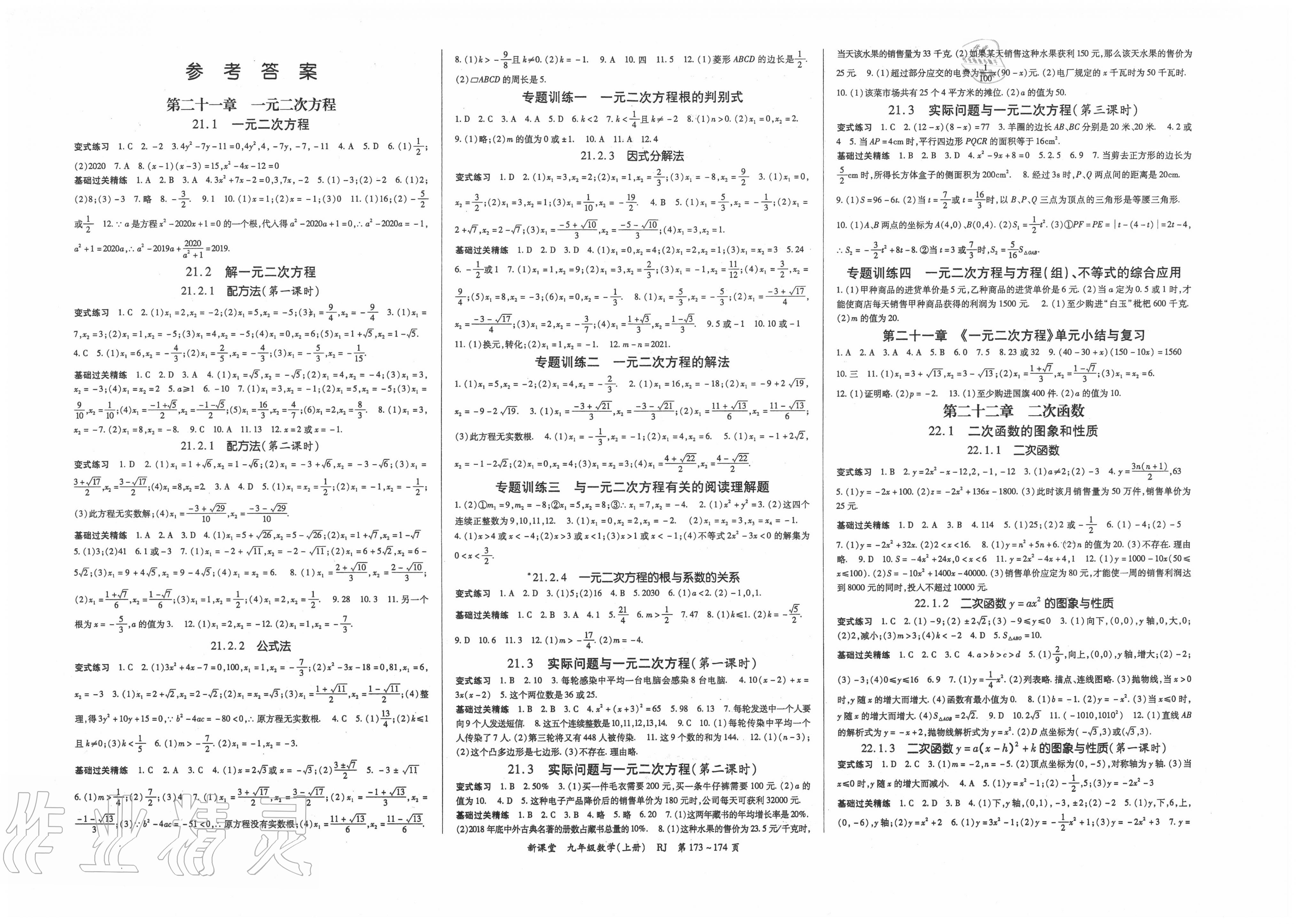 2022年启航新课堂九年级数学下册人教版参考答案第1页参考答案