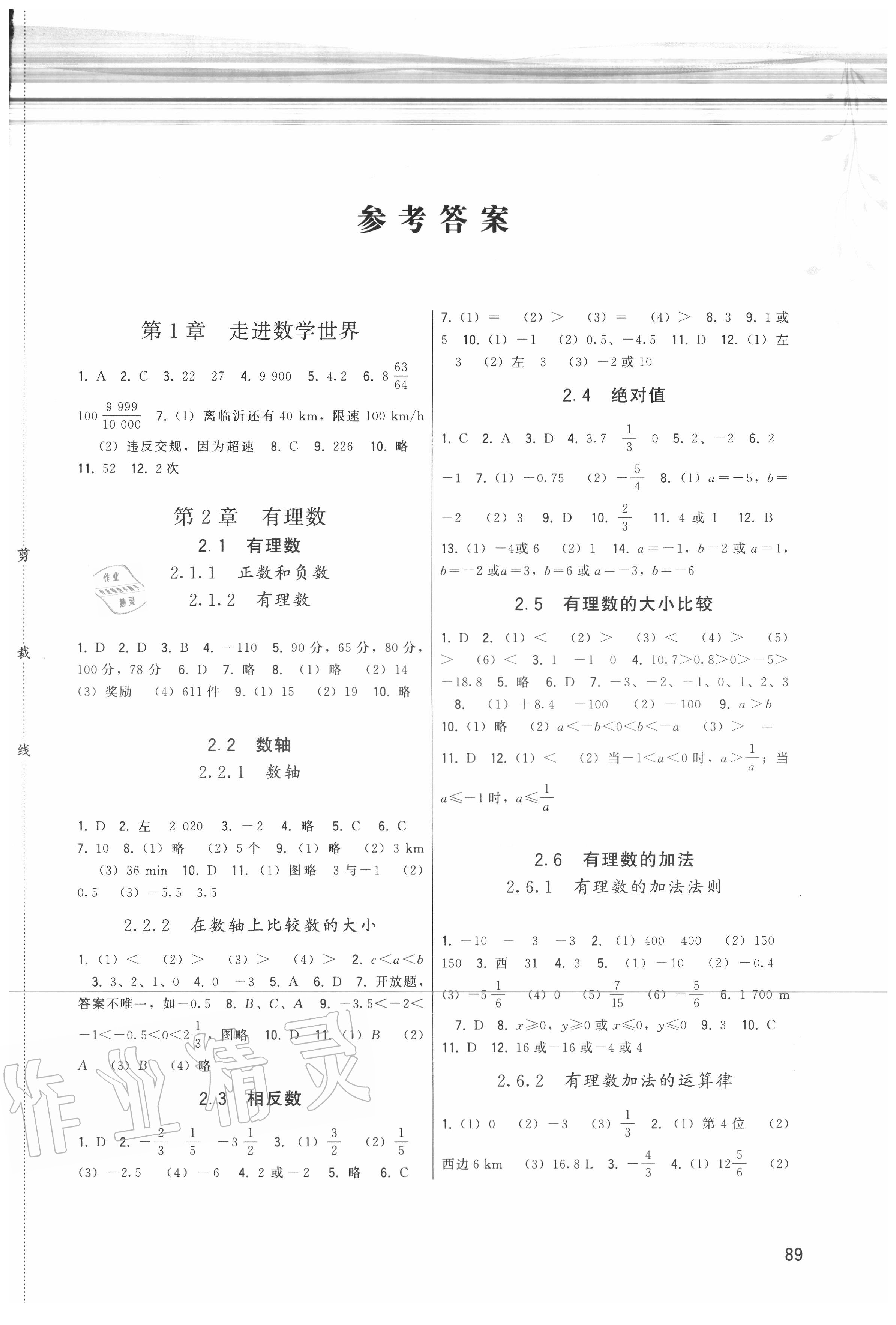 2020年顶尖课课练七年级数学上册华师大版答案—青夏教育精英家教网