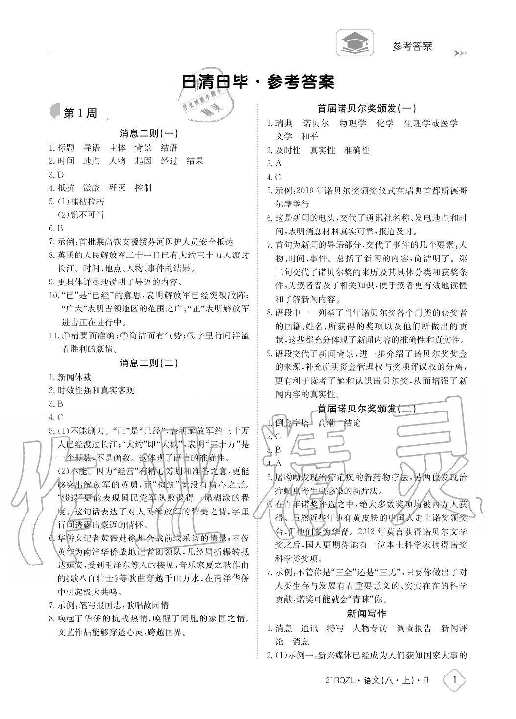 2021年日清周练八年级语文上册人教版参考答案第1页参考答案