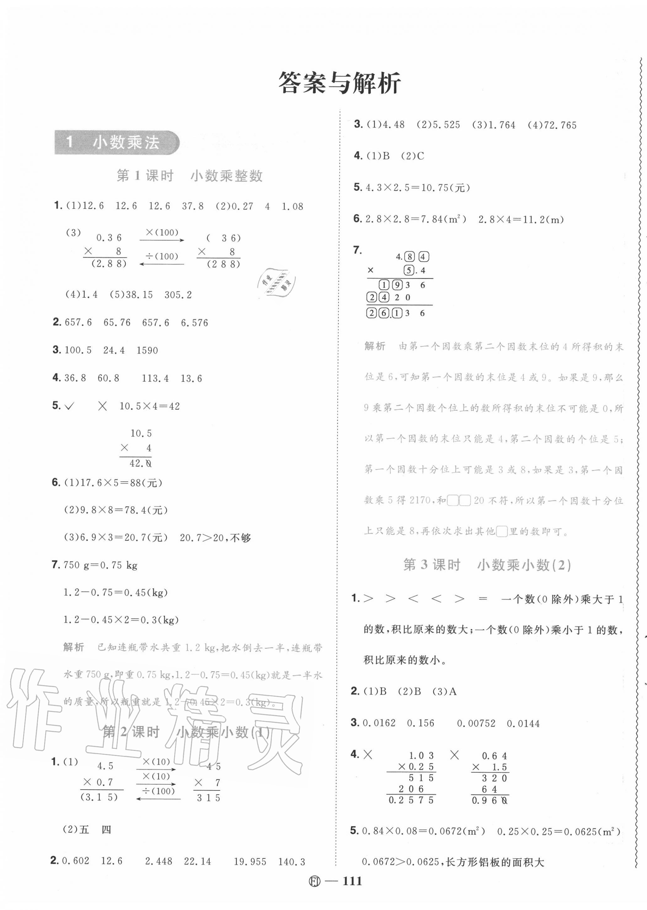 年阳光同学课时优化作业五年级数学上册人教版福建专版第1页参考答案