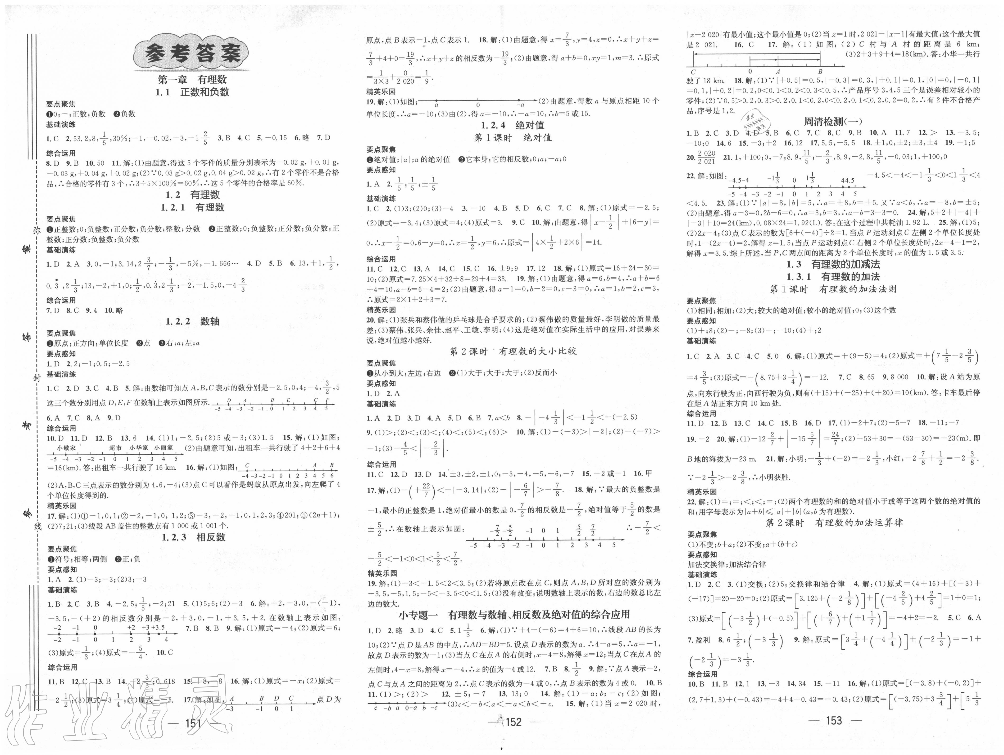 2020年精英新课堂七年级数学上册人教版答案——青夏教育精英家教网