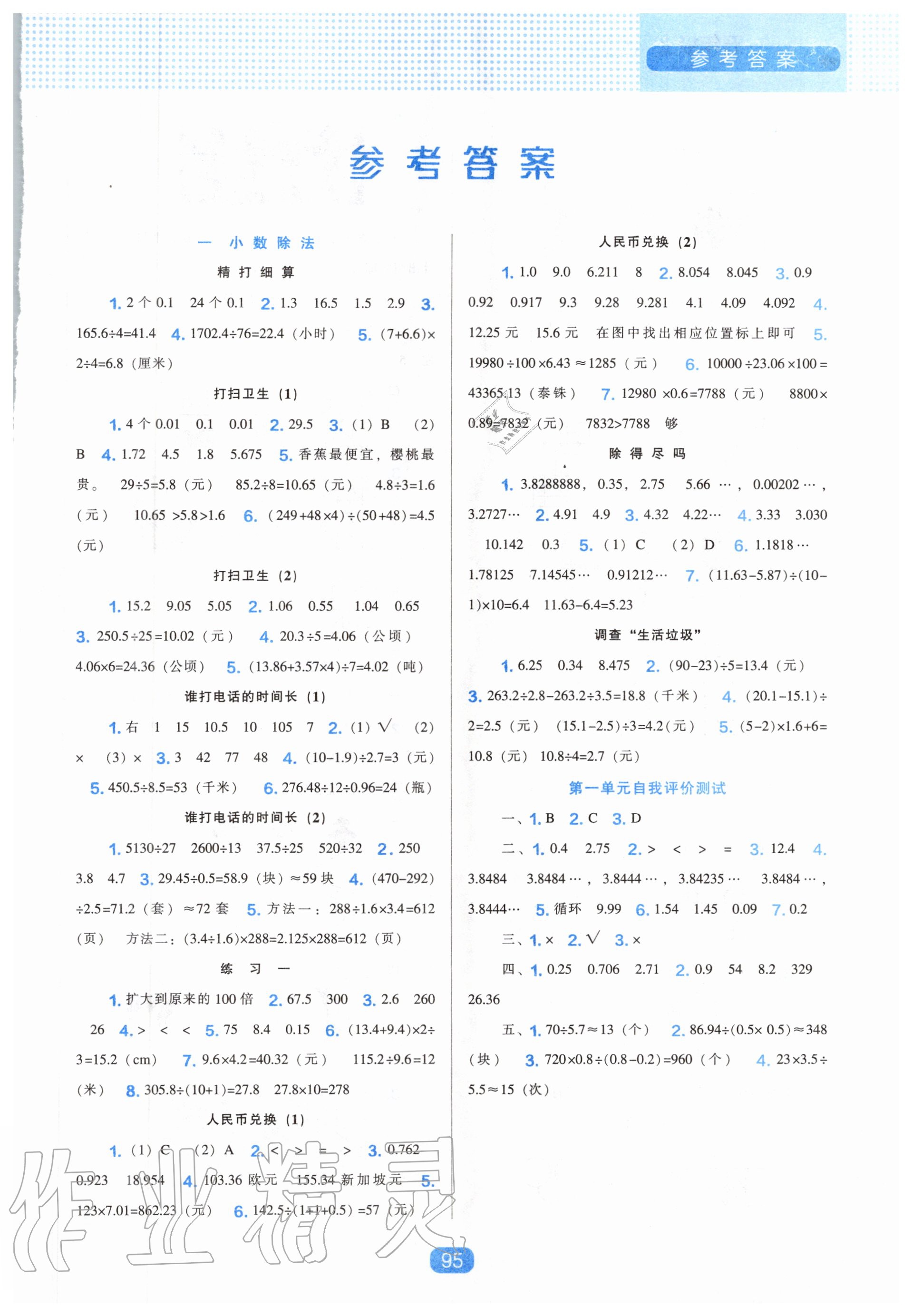 2020年新课程能力培养五年级数学上册北师大版 参考答案第1页