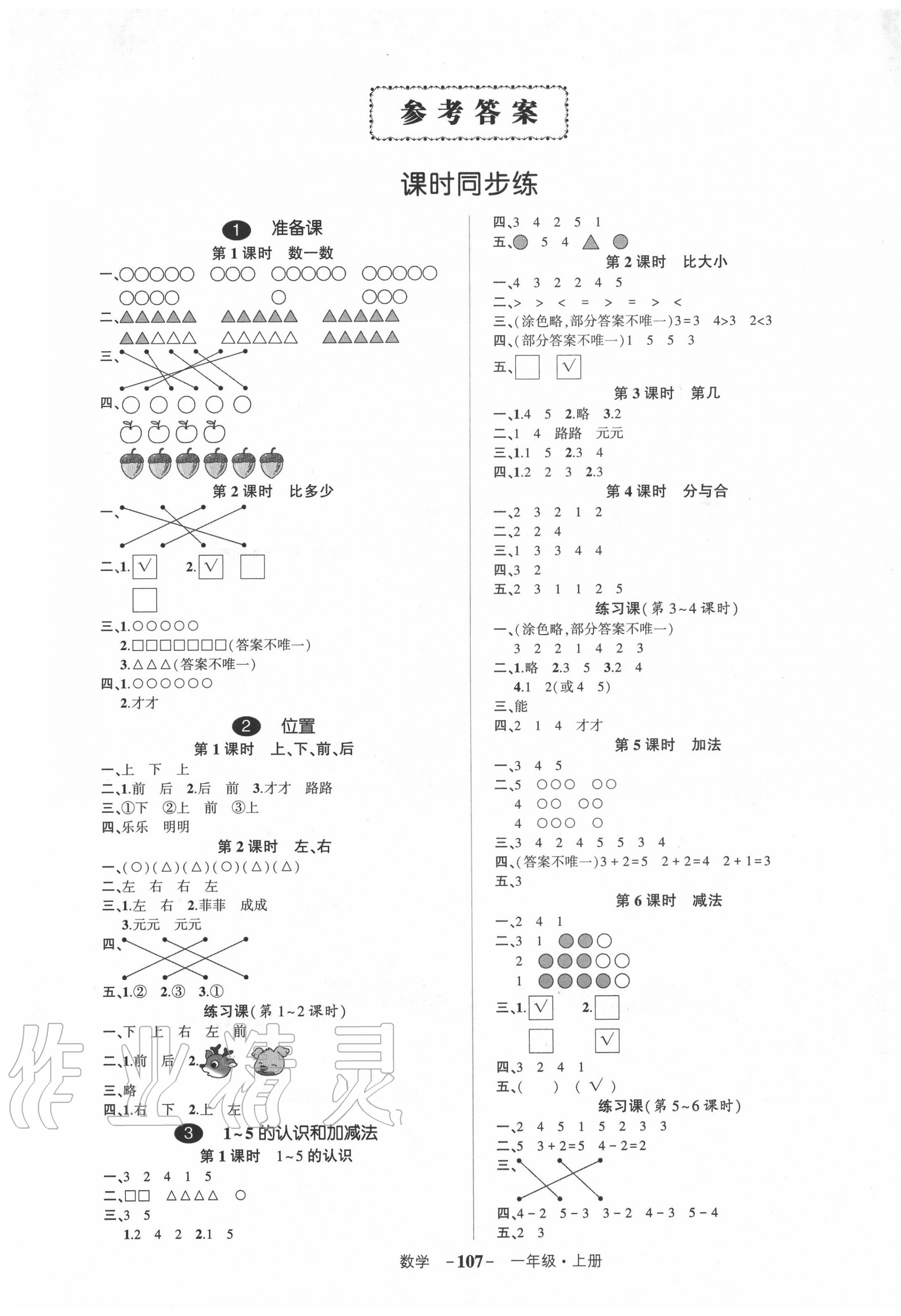 2020年创优作业100分一年级数学上册人教版湖南专版答案