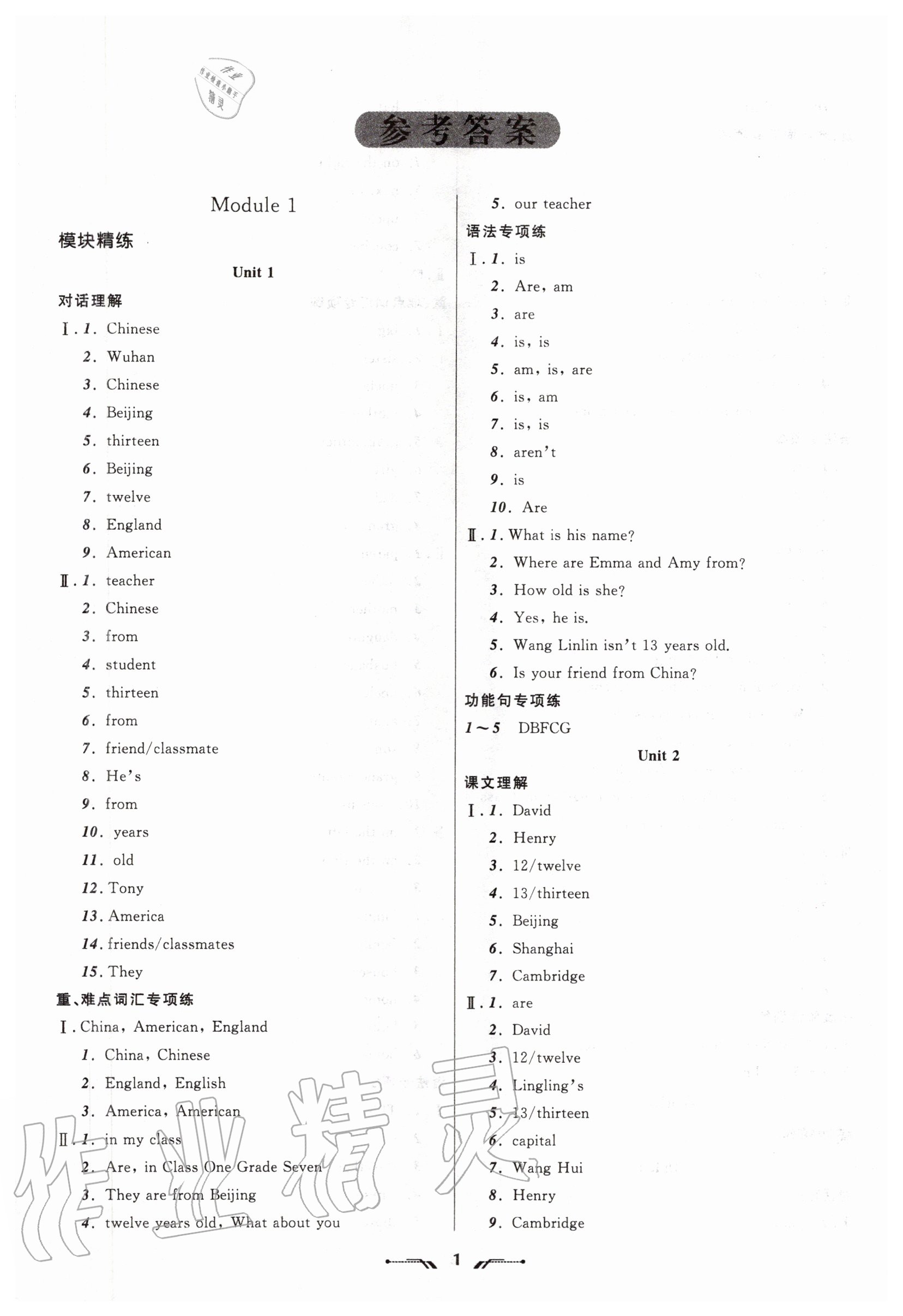 新课程新教材导航学英语七年级外研版所有年代上下册答案大全—青夏