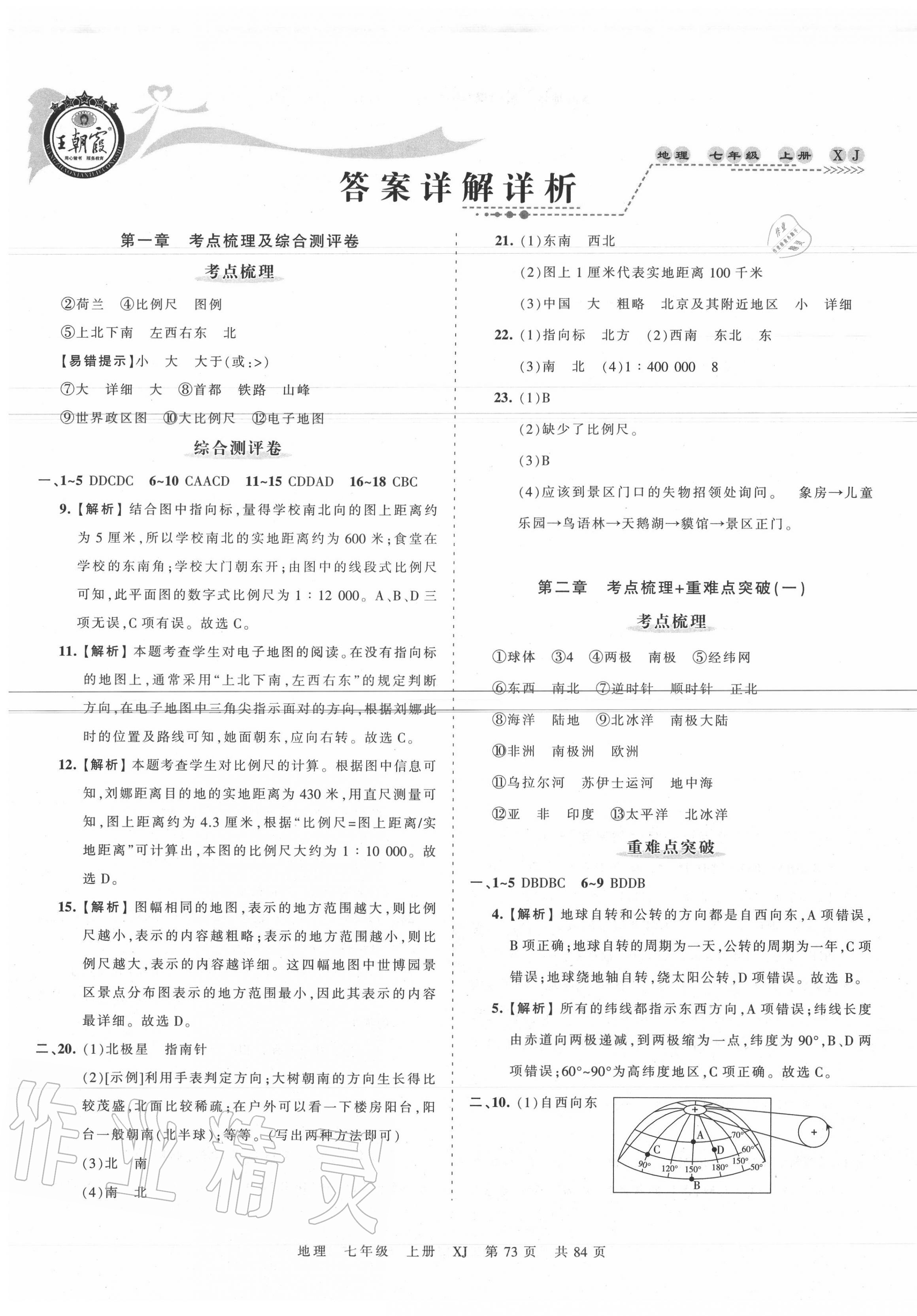 2020年王朝霞考点梳理时习卷七年级地理上册湘教版答案—青夏教育