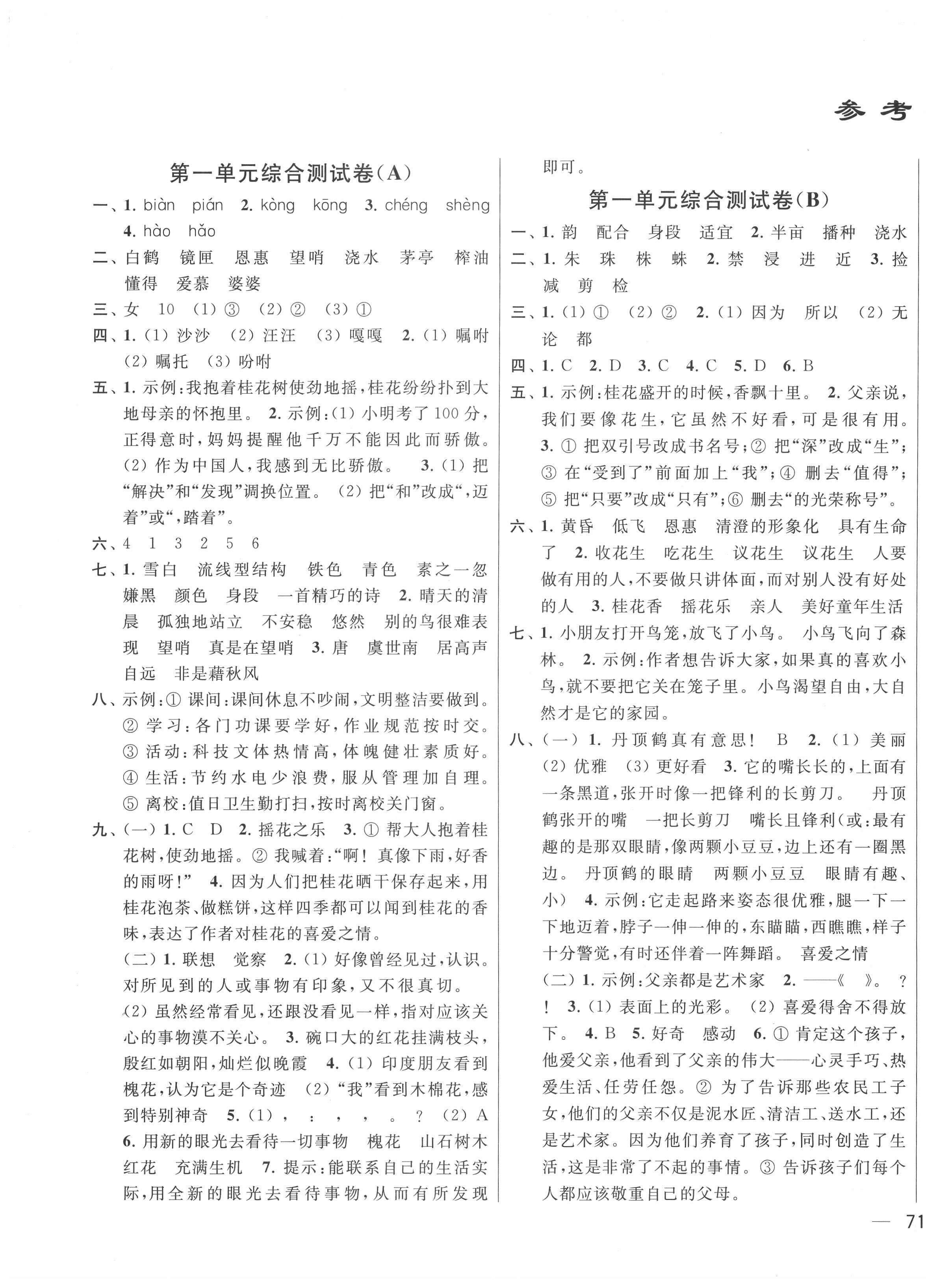 2021年亮点给力大试卷五年级语文上册人教版江苏专版参考答案第1页