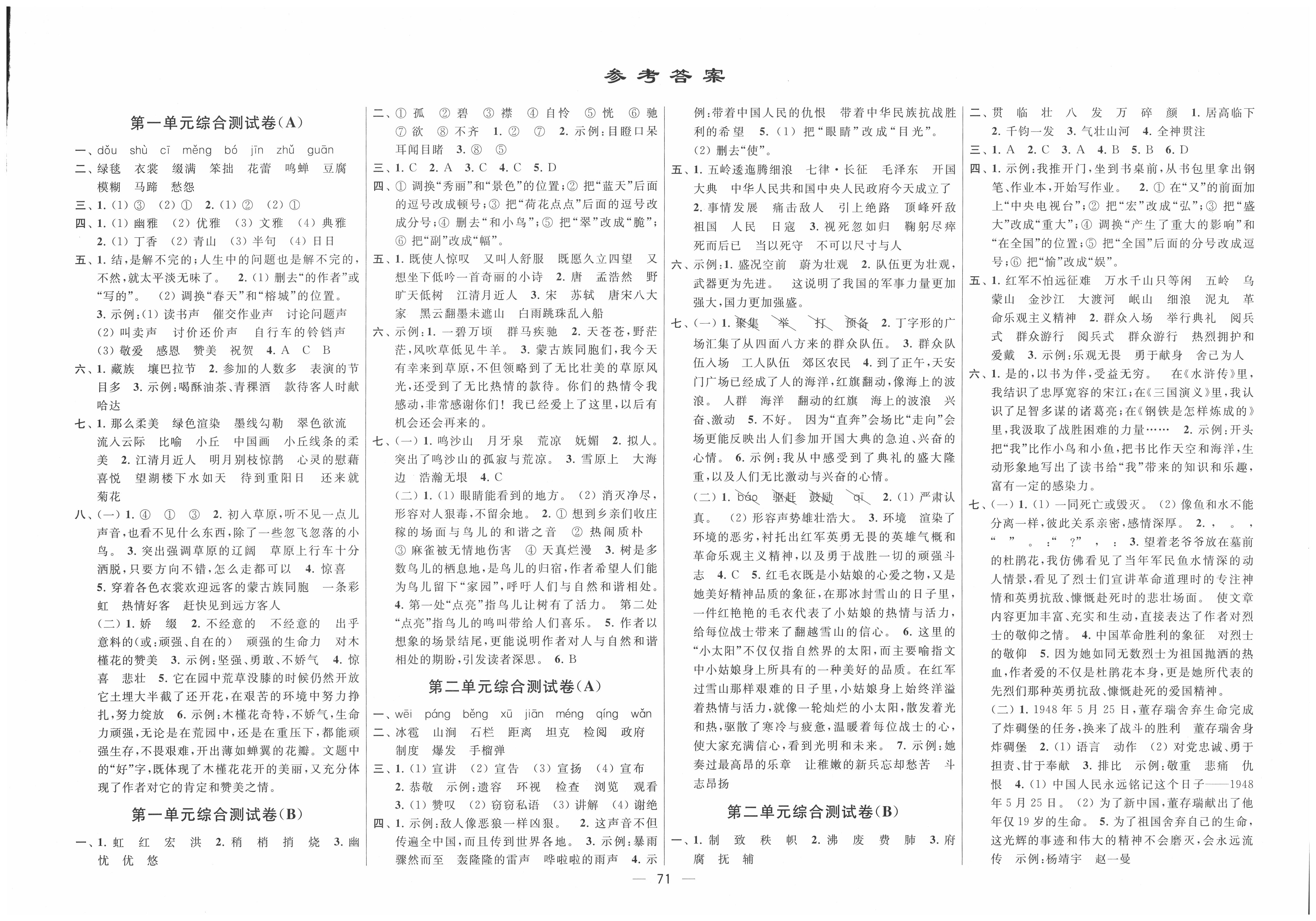 2021年亮点给力大试卷六年级语文下册人教版第1页参考答案