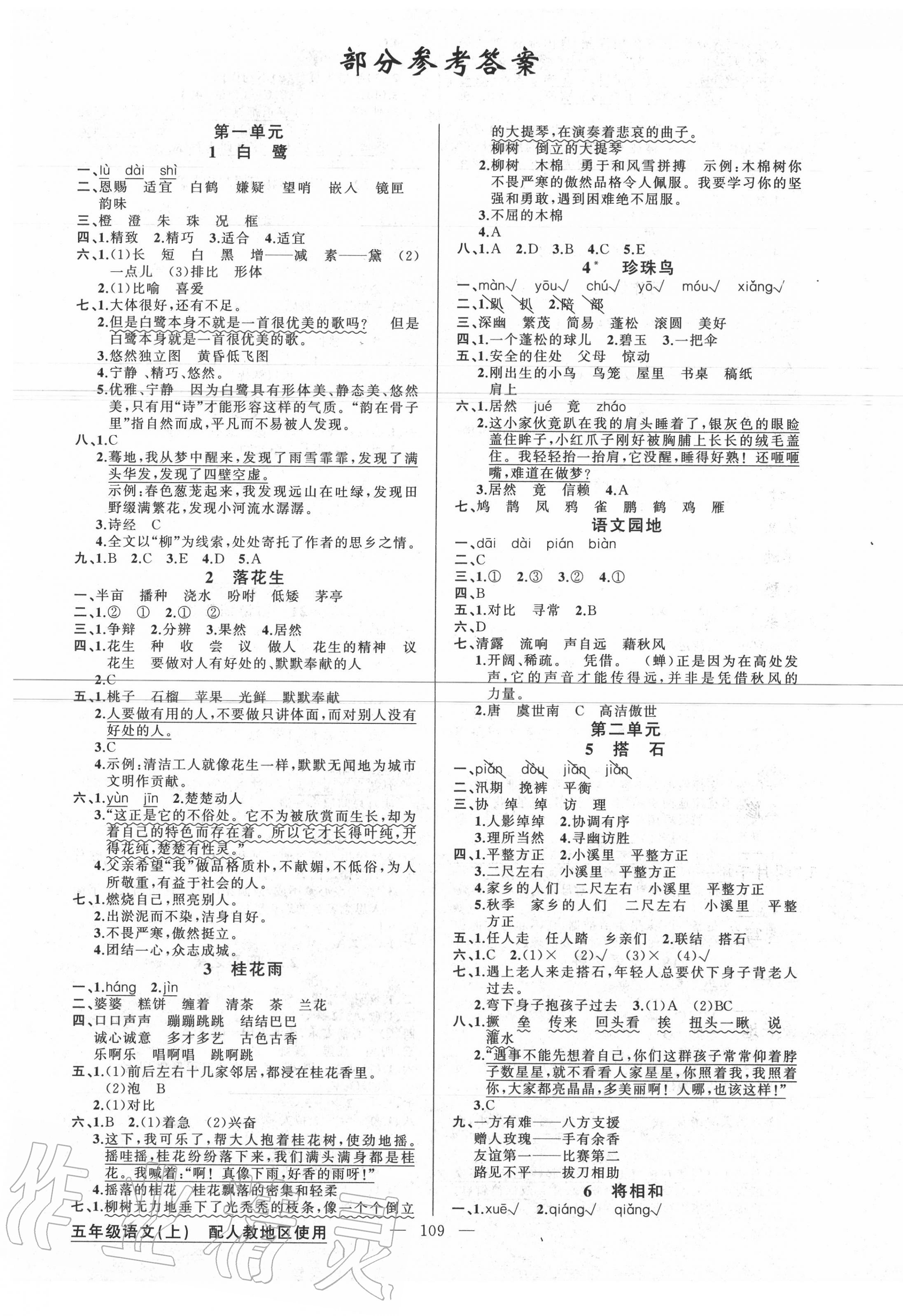 2022年原创新课堂五年级语文上册人教版第1页参考答案